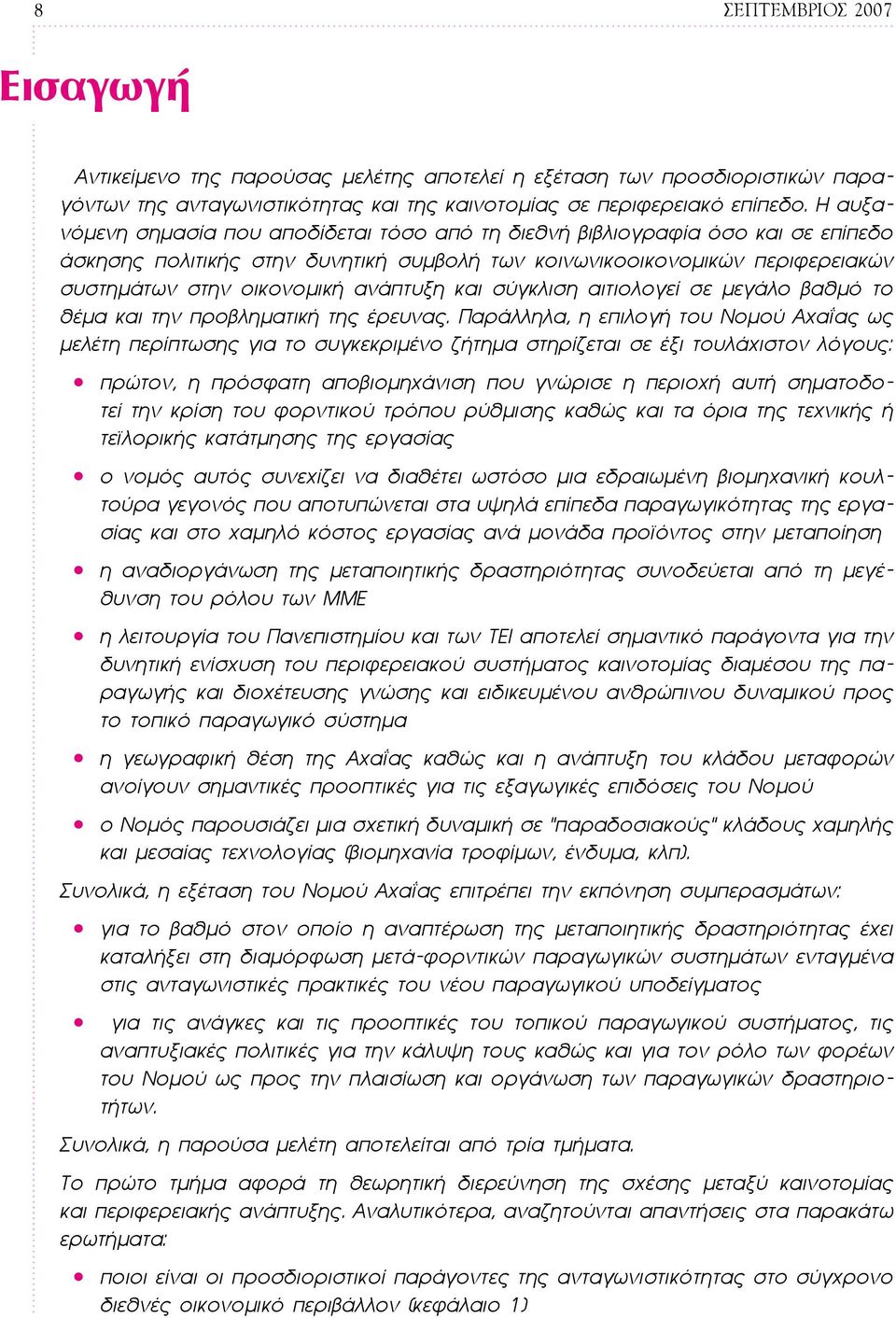 ανάπτυξη και σύγκλιση αιτιολογεί σε μεγάλο βαθμό το θέμα και την προβληματική της έρευνας.