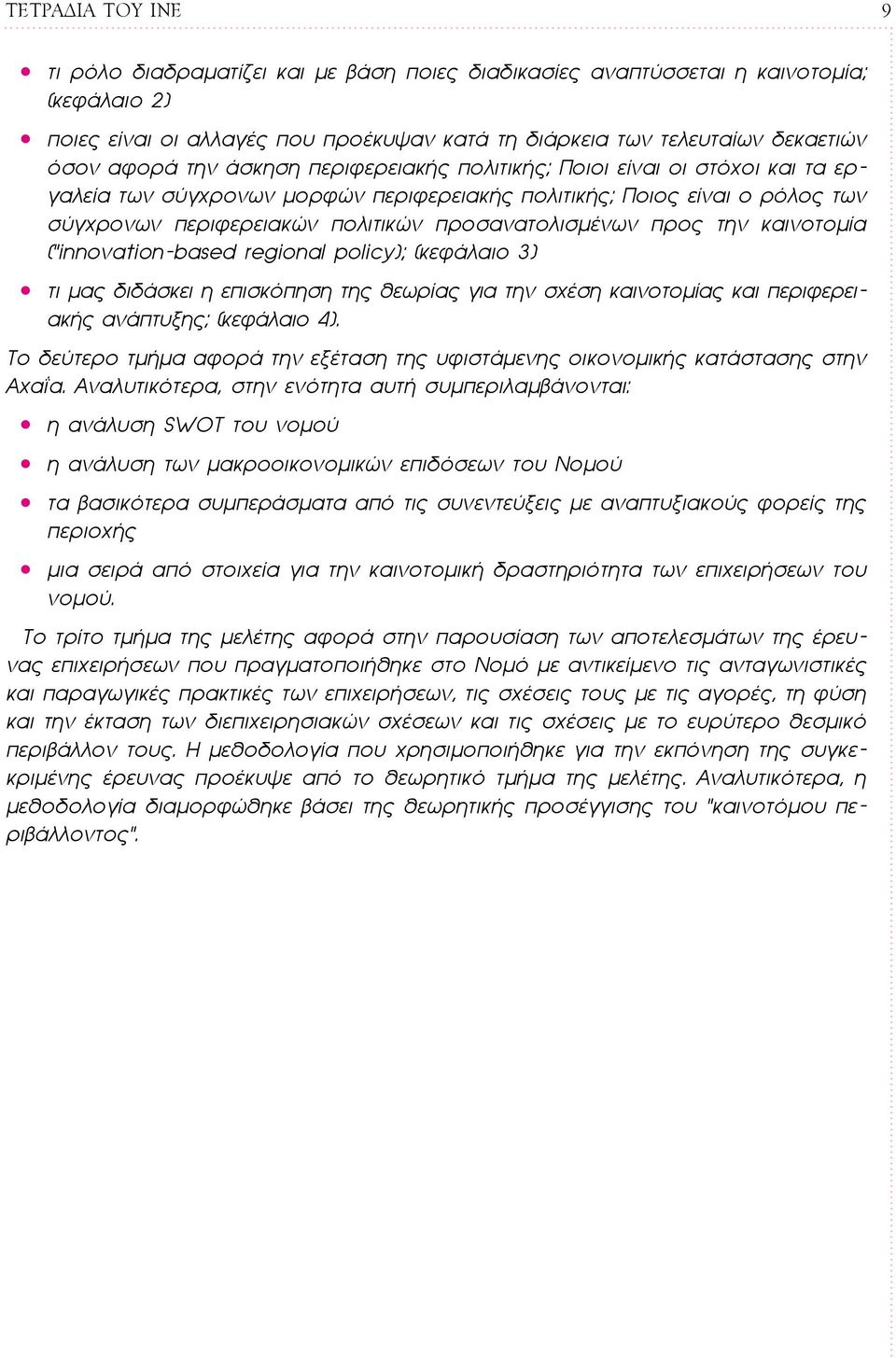 προς την καινοτομία ( innovation-based regional policy); (κεφάλαιο 3) τι μας διδάσκει η επισκόπηση της θεωρίας για την σχέση καινοτομίας και περιφερειακής ανάπτυξης; (κεφάλαιο 4).