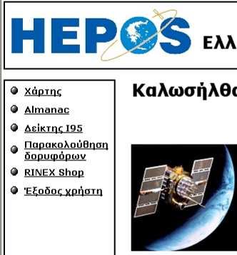 Υπηρεσίες µετεπεξεργασίας - Πρόσβαση στις υπηρεσίες Η πρόσβαση στις υπηρεσίες γίνεται µέσω της εφαρµογής RINEX Shop του ιστοχώρου του συστήµατος (www.hepos.gr).