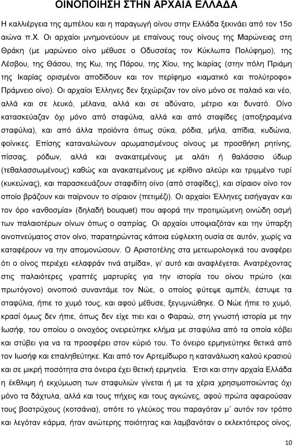 πφιε Πξηάκε ηεο Ηθαξίαο νξηζκέλνη απνδίδνπλ θαη ηνλ πεξίθεκν «ηακαηηθφ θαη πνιχηξνθν» Πξάκλεην νίλν).