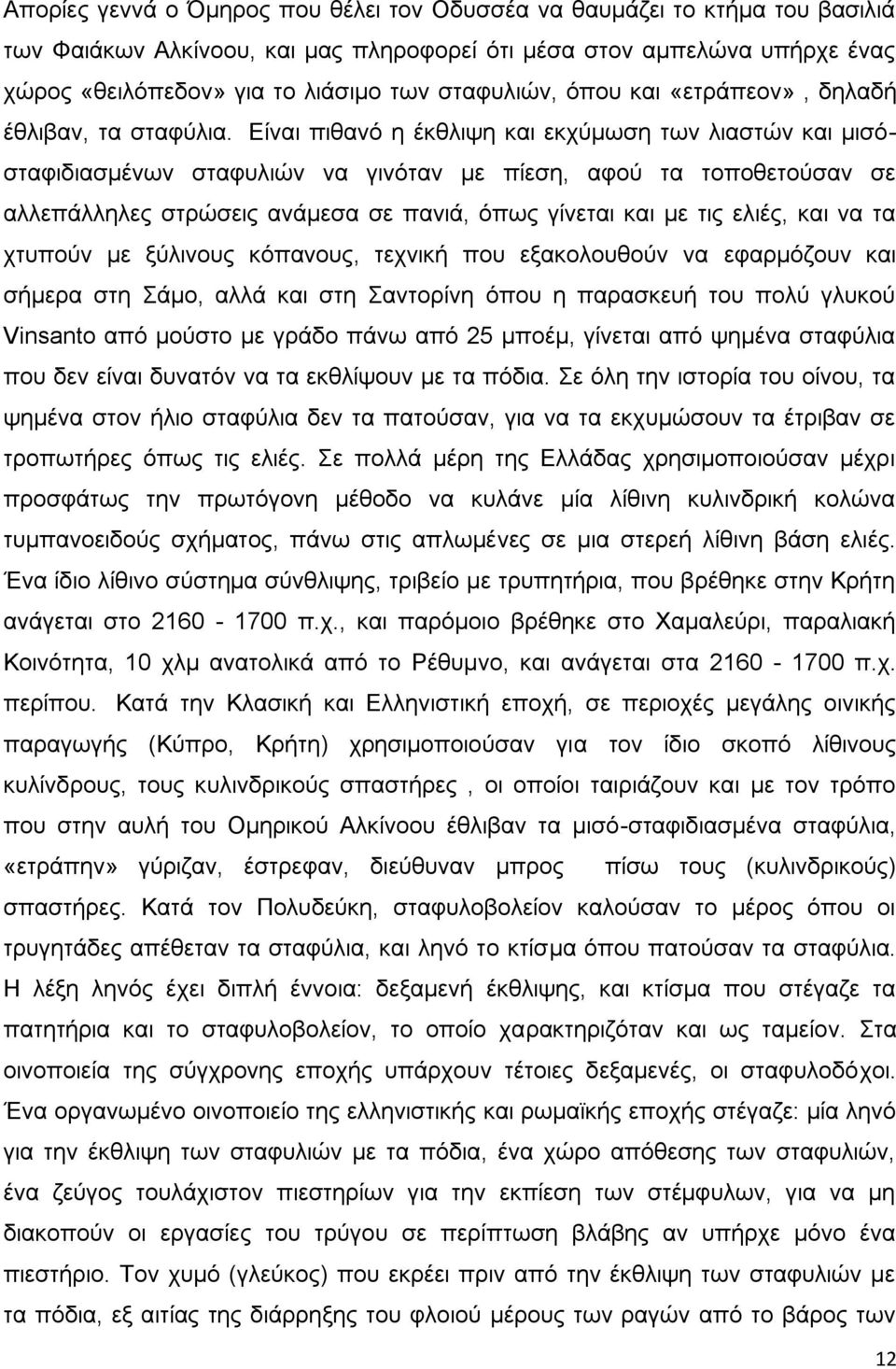 Δίλαη πηζαλφ ε έθζιηςε θαη εθρχκσζε ησλ ιηαζηψλ θαη κηζφζηαθηδηαζκέλσλ ζηαθπιηψλ λα γηλφηαλ κε πίεζε, αθνχ ηα ηνπνζεηνχζαλ ζε αιιεπάιιειεο ζηξψζεηο αλάκεζα ζε παληά, φπσο γίλεηαη θαη κε ηηο ειηέο,