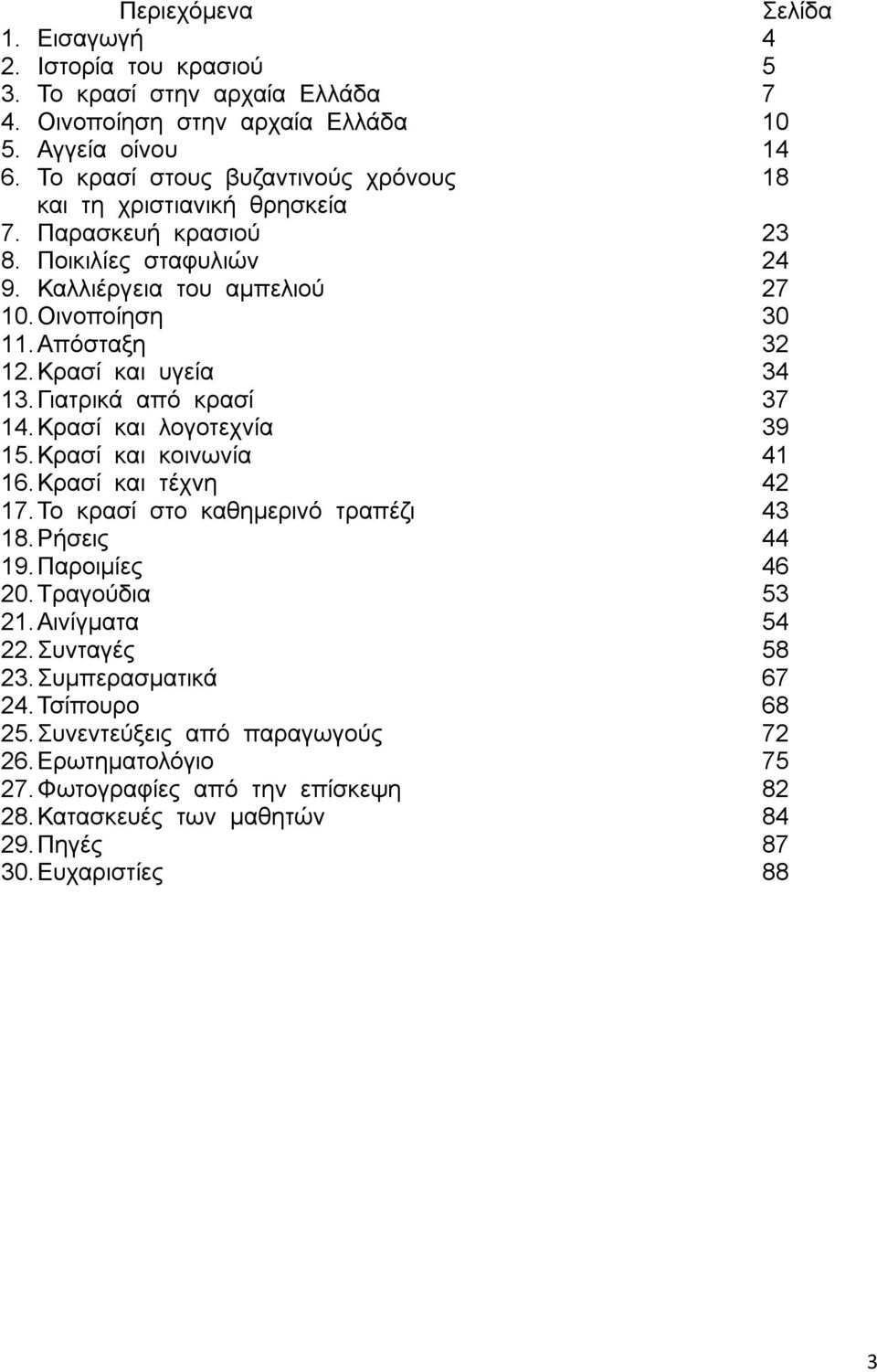 Κξαζί θαη πγεία 34 13. Γηαηξηθά απφ θξαζί 37 14. Κξαζί θαη ινγνηερλία 39 15. Κξαζί θαη θνηλσλία 41 16. Κξαζί θαη ηέρλε 42 17. Σν θξαζί ζην θαζεκεξηλφ ηξαπέδη 43 18. Ρήζεηο 44 19.