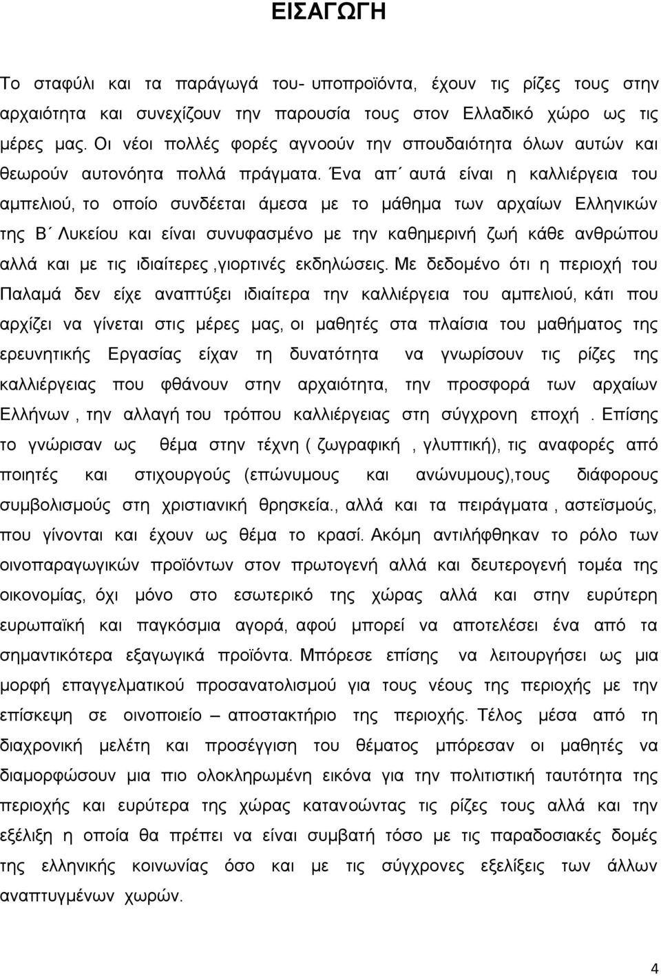 Έλα απ απηά είλαη ε θαιιηέξγεηα ηνπ ακπειηνχ, ην νπνίν ζπλδέεηαη άκεζα κε ην κάζεκα ησλ αξραίσλ Διιεληθψλ ηεο Β Λπθείνπ θαη είλαη ζπλπθαζκέλν κε ηελ θαζεκεξηλή δσή θάζε αλζξψπνπ αιιά θαη κε ηηο