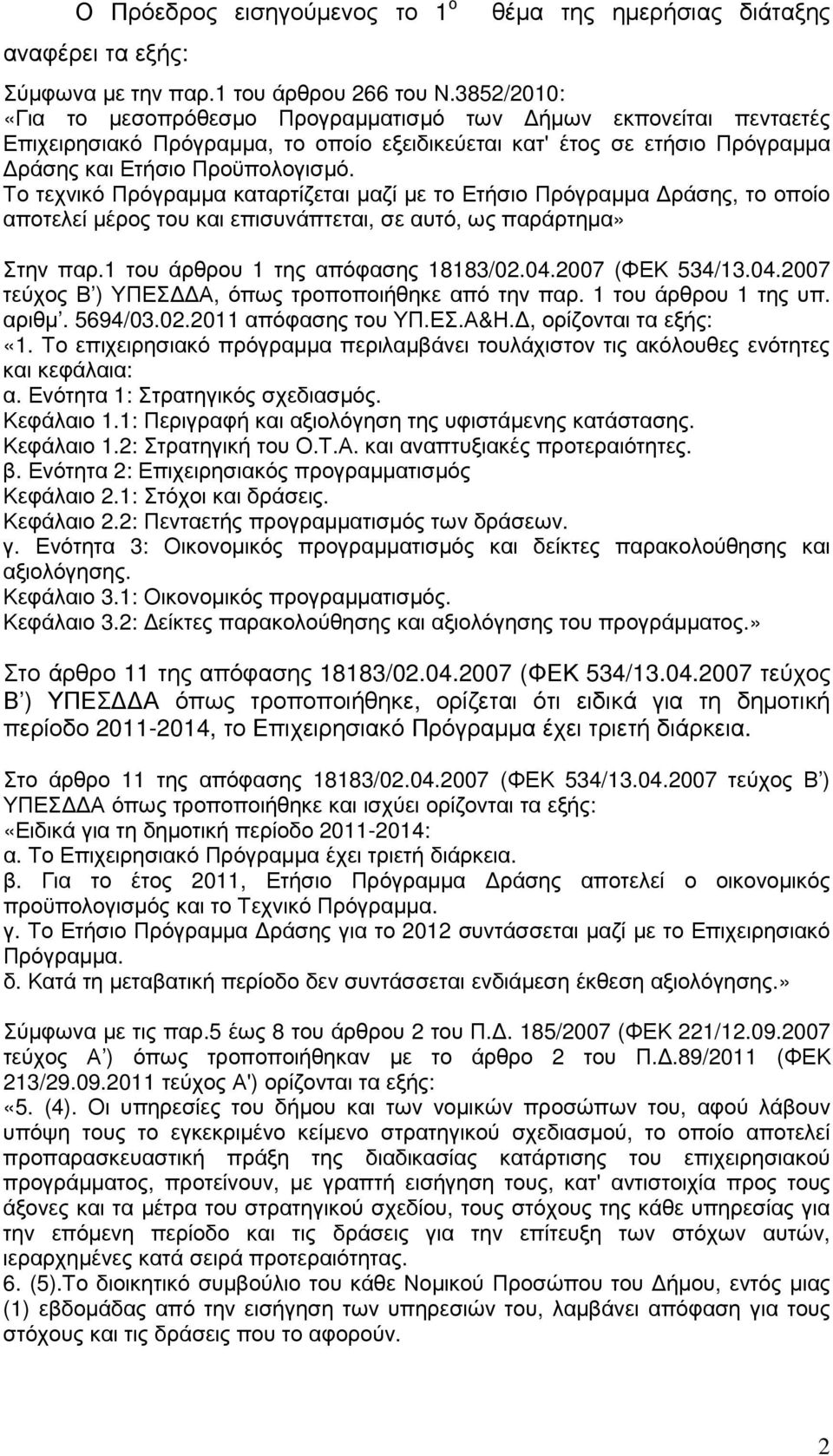 Το τεχνικό Πρόγραµµα καταρτίζεται µαζί µε το Ετήσιο Πρόγραµµα ράσης, το οποίο αποτελεί µέρος του και επισυνάπτεται, σε αυτό, ως παράρτηµα» Στην παρ.1 του άρθρου 1 της απόφασης 18183/02.04.