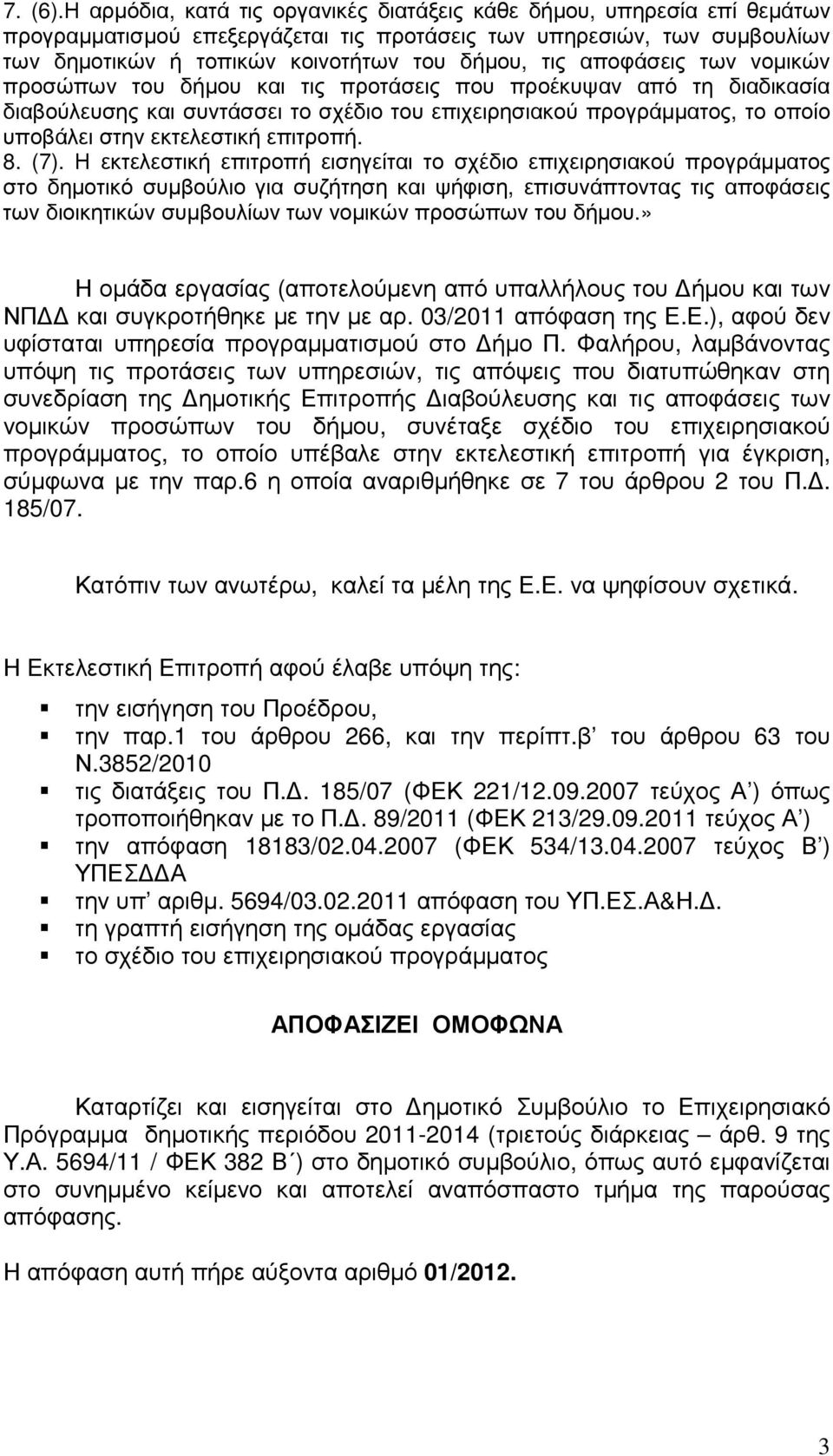 αποφάσεις των νοµικών προσώπων του δήµου και τις προτάσεις που προέκυψαν από τη διαδικασία διαβούλευσης και συντάσσει το σχέδιο του επιχειρησιακού προγράµµατος, το οποίο υποβάλει στην εκτελεστική