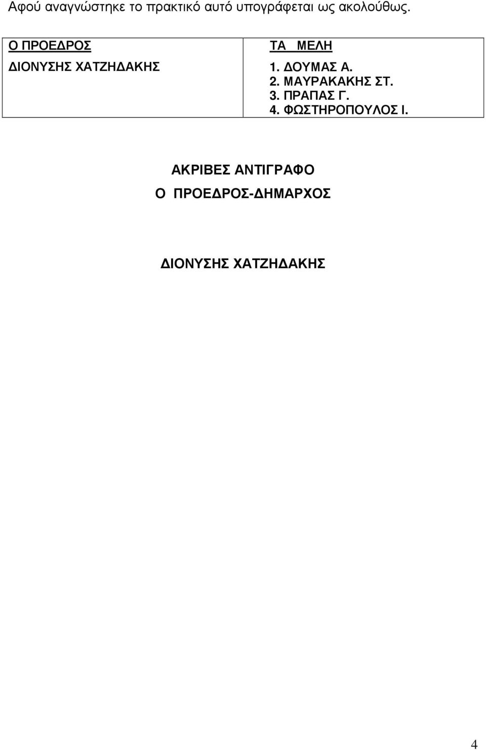 ΟΥΜΣ. 2. ΜΥΡΚΚΗΣ ΣΤ. 3. ΠΡΠΣ Γ. 4. ΦΩΣΤΗΡΟΠΟΥΛΟΣ Ι.