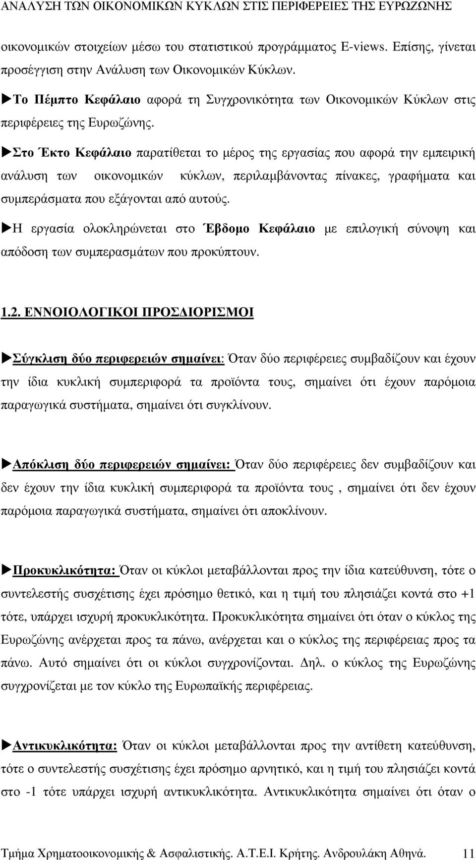 Στο Έκτο Κεφάλαιο παρατίθεται το µέρος της εργασίας που αφορά την εµπειρική ανάλυση των οικονοµικών κύκλων, περιλαµβάνοντας πίνακες, γραφήµατα και συµπεράσµατα που εξάγονται από αυτούς.