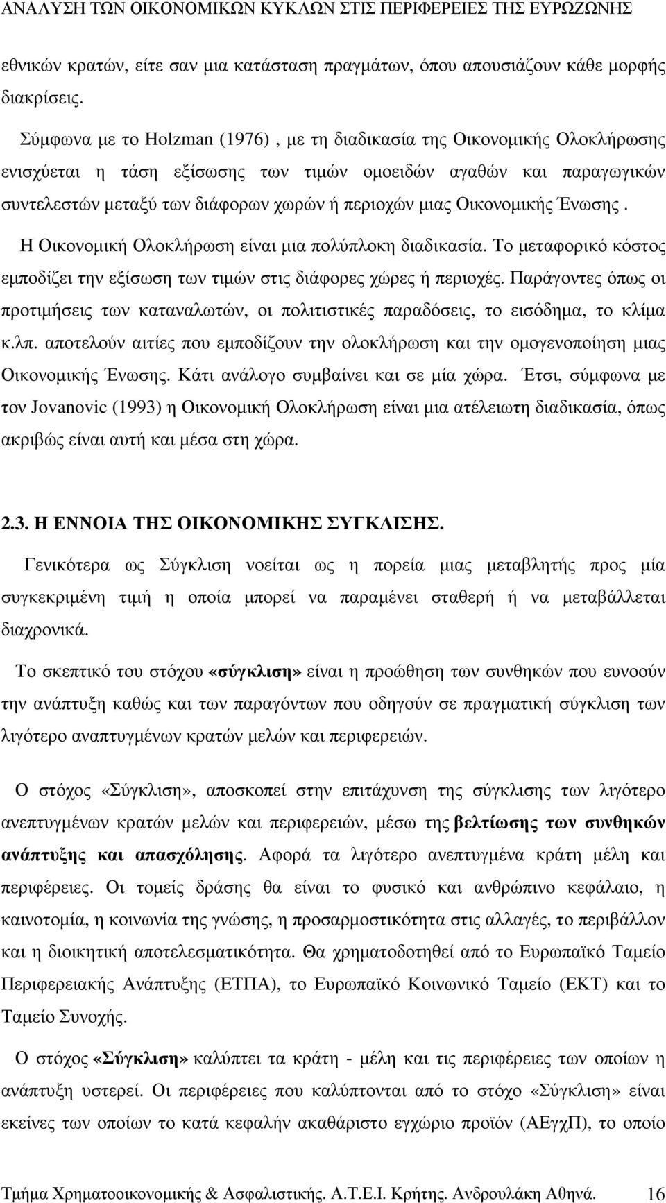 Οικονοµικής Ένωσης. Η Οικονοµική Ολοκλήρωση είναι µια πολύπλοκη διαδικασία. Το µεταφορικό κόστος εµποδίζει την εξίσωση των τιµών στις διάφορες χώρες ή περιοχές.