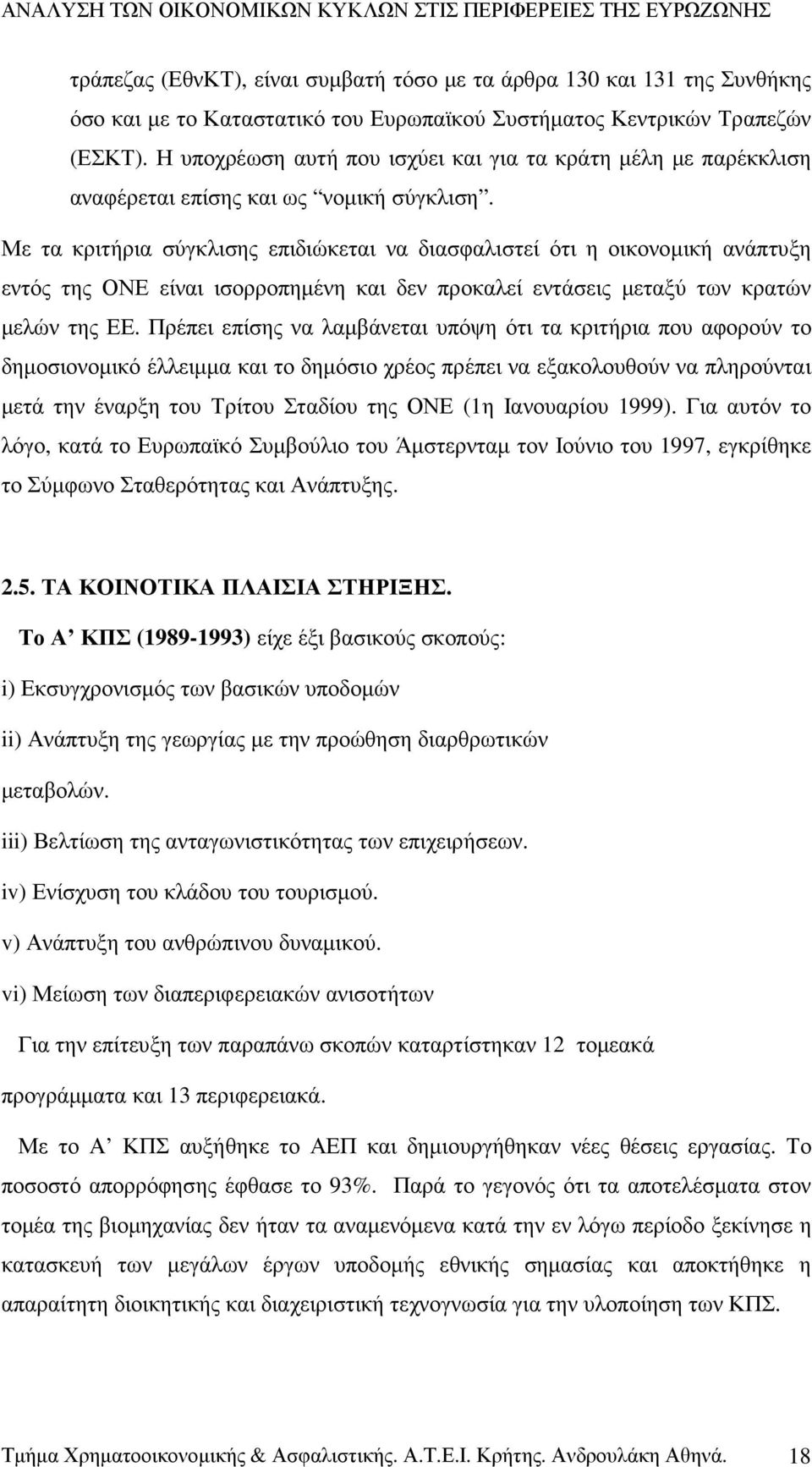 Με τα κριτήρια σύγκλισης επιδιώκεται να διασφαλιστεί ότι η οικονοµική ανάπτυξη εντός της ΟΝΕ είναι ισορροπηµένη και δεν προκαλεί εντάσεις µεταξύ των κρατών µελών της ΕΕ.