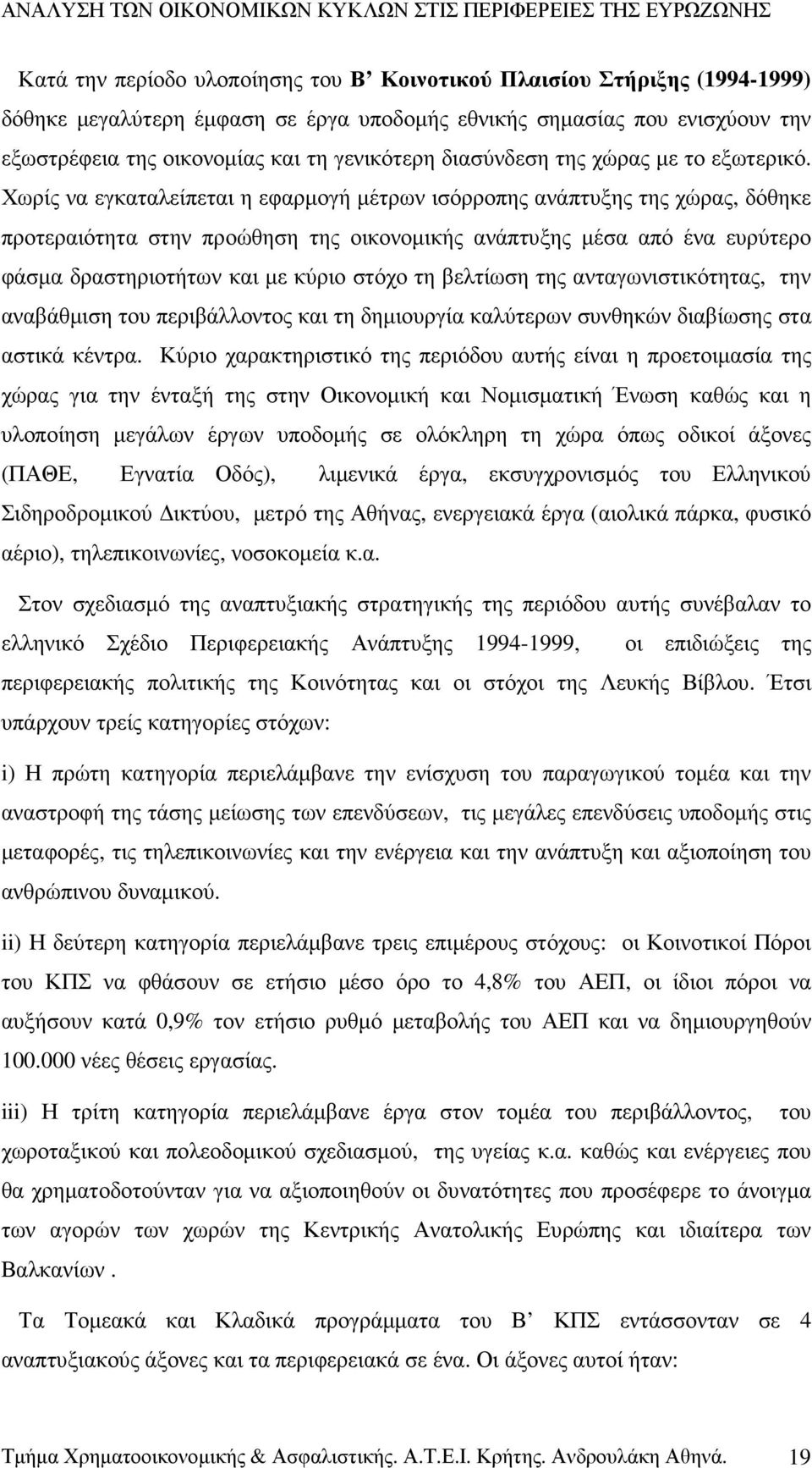 Χωρίς να εγκαταλείπεται η εφαρµογή µέτρων ισόρροπης ανάπτυξης της χώρας, δόθηκε προτεραιότητα στην προώθηση της οικονοµικής ανάπτυξης µέσα από ένα ευρύτερο φάσµα δραστηριοτήτων και µε κύριο στόχο τη