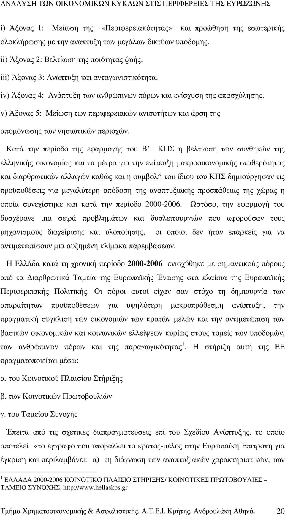 v) Άξονας 5: Μείωση των περιφερειακών ανισοτήτων και άρση της αποµόνωσης των νησιωτικών περιοχών.