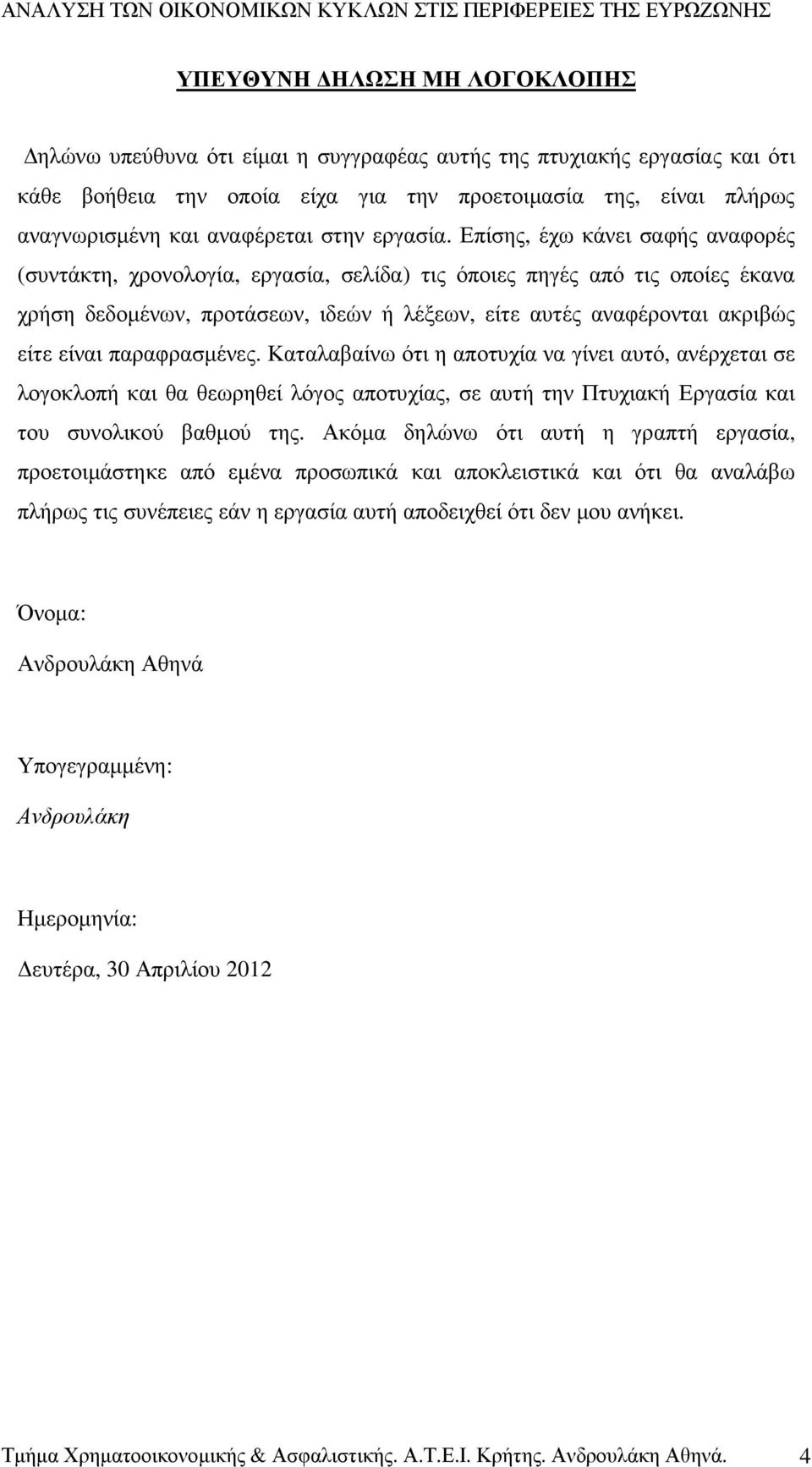 Επίσης, έχω κάνει σαφής αναφορές (συντάκτη, χρονολογία, εργασία, σελίδα) τις όποιες πηγές από τις οποίες έκανα χρήση δεδοµένων, προτάσεων, ιδεών ή λέξεων, είτε αυτές αναφέρονται ακριβώς είτε είναι