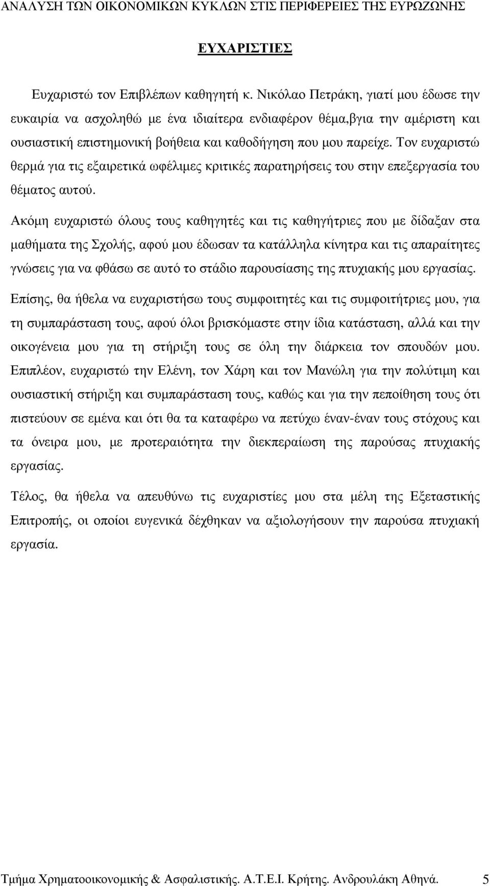 Τον ευχαριστώ θερµά για τις εξαιρετικά ωφέλιµες κριτικές παρατηρήσεις του στην επεξεργασία του θέµατος αυτού.