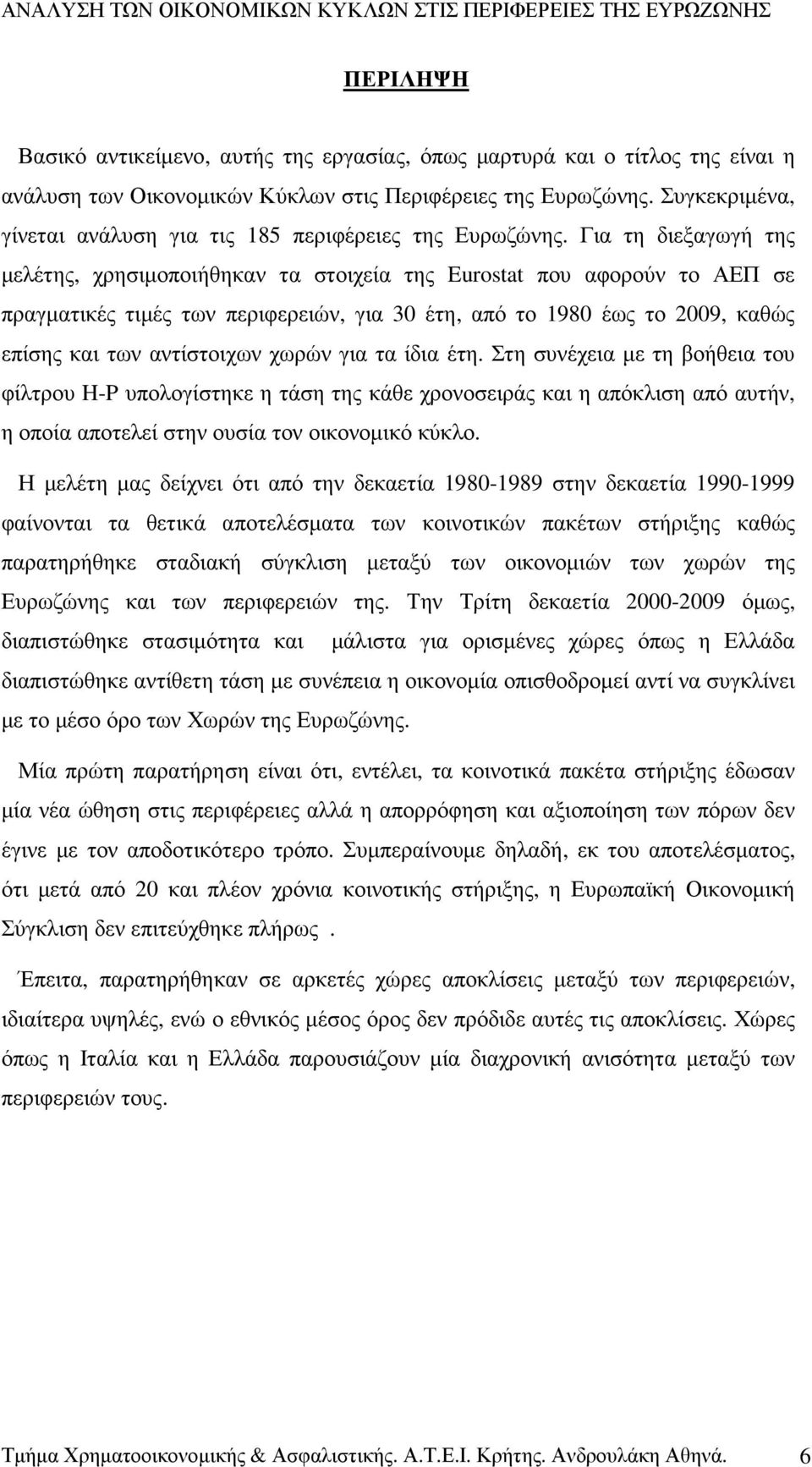 Για τη διεξαγωγή της µελέτης, χρησιµοποιήθηκαν τα στοιχεία της Eurostat που αφορούν το ΑΕΠ σε πραγµατικές τιµές των περιφερειών, για 30 έτη, από το 1980 έως το 2009, καθώς επίσης και των αντίστοιχων