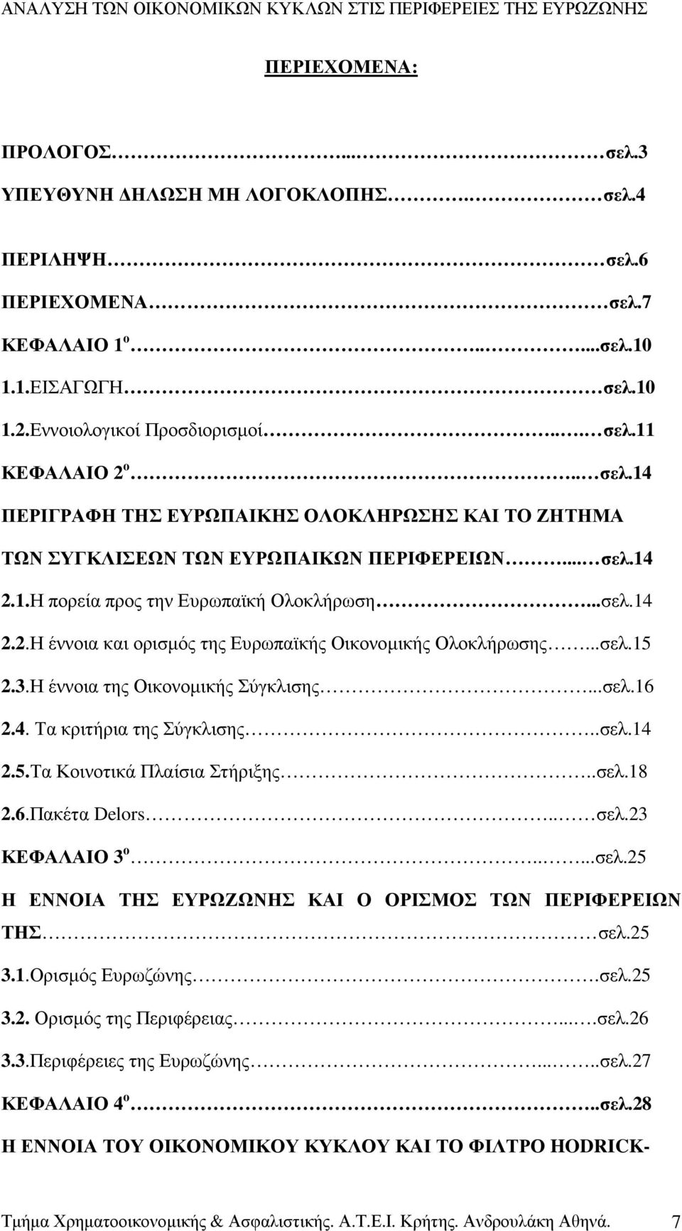 ..σελ.15 2.3.Η έννοια της Οικονοµικής Σύγκλισης...σελ.16 2.4. Τα κριτήρια της Σύγκλισης..σελ.14 2.5.Τα Κοινοτικά Πλαίσια Στήριξης..σελ.18 2.6.Πακέτα Delors.. σελ.23 ΚΕΦΑΛΑΙΟ 3 ο.....σελ.25 Η ΕΝΝΟΙΑ ΤΗΣ ΕΥΡΩΖΩΝΗΣ ΚΑΙ Ο ΟΡΙΣΜΟΣ ΤΩΝ ΠΕΡΙΦΕΡΕΙΩΝ ΤΗΣ σελ.