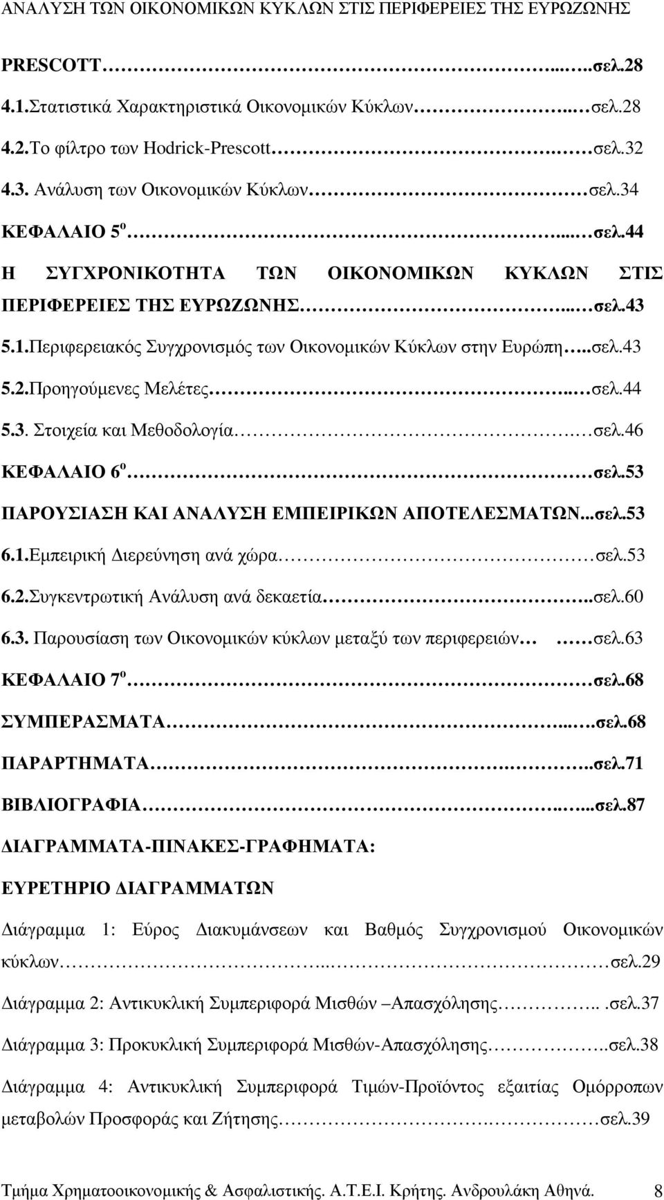 53 ΠΑΡΟΥΣΙΑΣΗ ΚΑΙ ΑΝΑΛΥΣΗ ΕΜΠΕΙΡΙΚΩΝ ΑΠΟΤΕΛΕΣΜΑΤΩΝ...σελ.53 6.1.Εµπειρική ιερεύνηση ανά χώρα σελ.53 6.2.Συγκεντρωτική Ανάλυση ανά δεκαετία..σελ.60 6.3. Παρουσίαση των Οικονοµικών κύκλων µεταξύ των περιφερειών σελ.