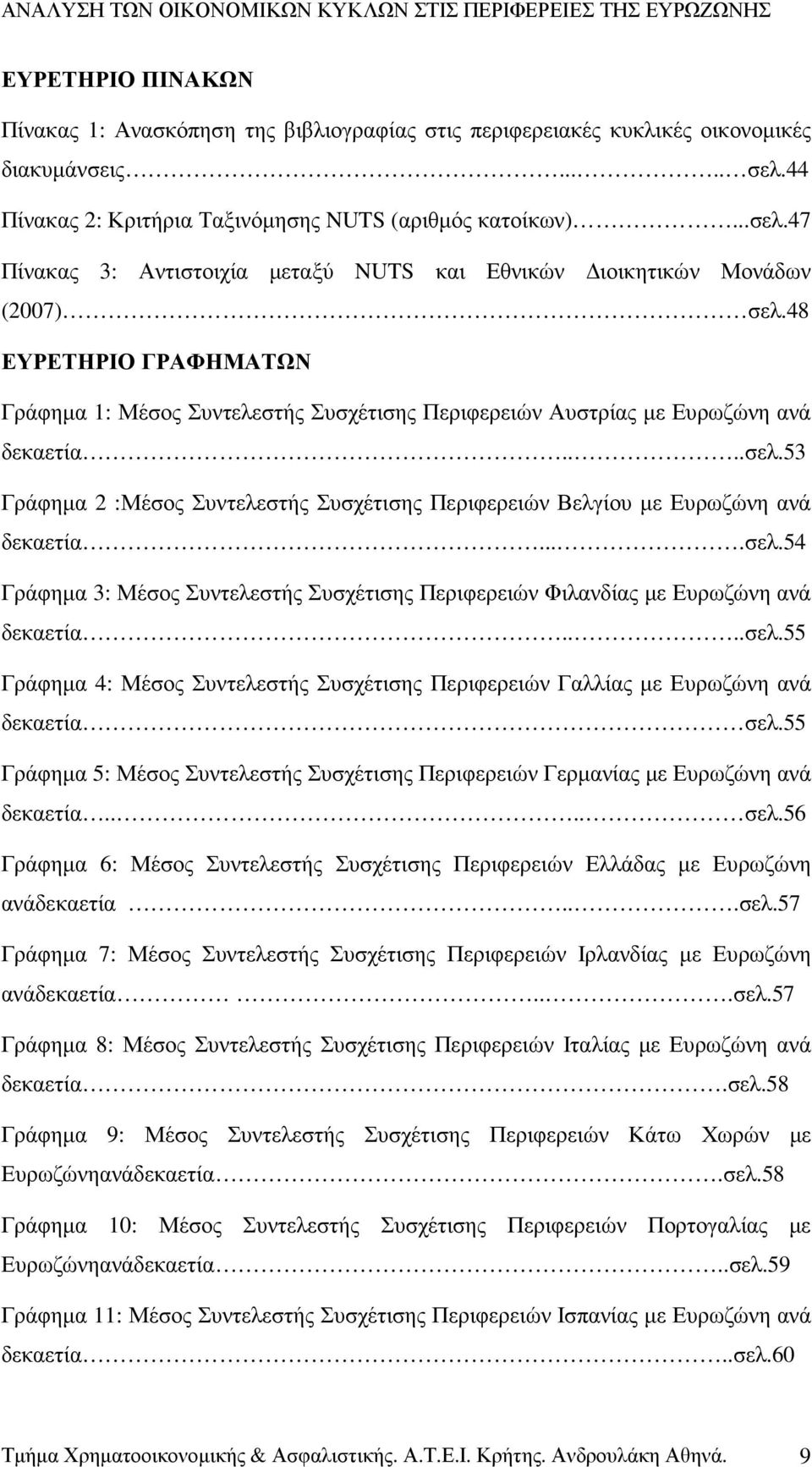 53 Γράφηµα 2 :Μέσος Συντελεστής Συσχέτισης Περιφερειών Βελγίου µε Ευρωζώνη ανά δεκαετία....σελ.54 Γράφηµα 3: Μέσος Συντελεστής Συσχέτισης Περιφερειών Φιλανδίας µε Ευρωζώνη ανά δεκαετία....σελ.55 Γράφηµα 4: Μέσος Συντελεστής Συσχέτισης Περιφερειών Γαλλίας µε Ευρωζώνη ανά δεκαετία σελ.