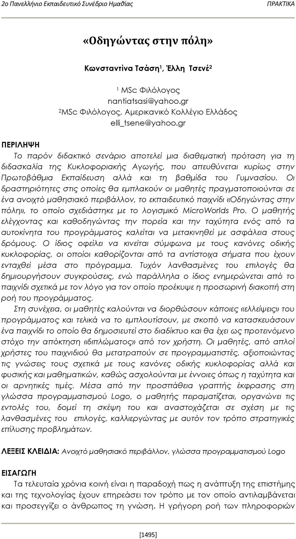 gr ΠΕΡΙΛΗΨΗ Το παρόν διδακτικό σενάριο αποτελεί μια διαθεματική πρόταση για τη διδασκαλία της Κυκλοφοριακής Αγωγής, που απευθύνεται κυρίως στην Πρωτοβάθμια Εκπαίδευση αλλά και τη βαθμίδα του