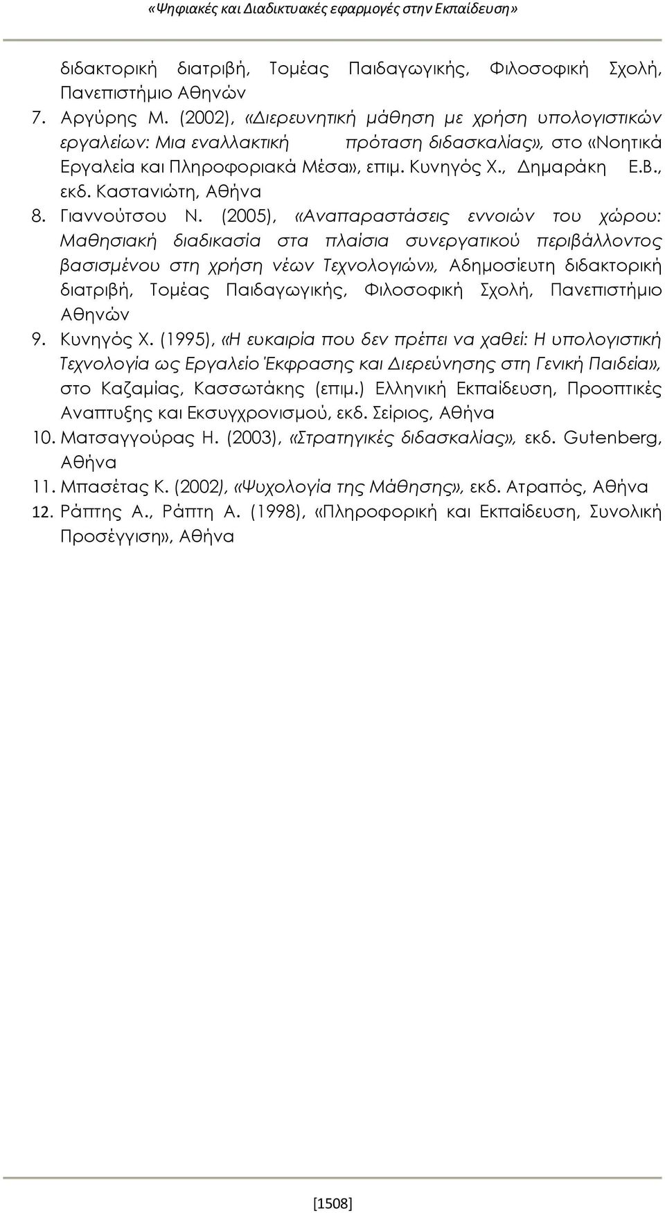 Καστανιώτη, Αθήνα 8. Γιαννούτσου Ν.