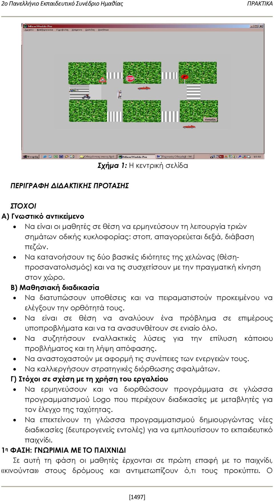 Να κατανοήσουν τις δύο βασικές ιδιότητες της χελώνας (θέσηπροσανατολισμός) και να τις συσχετίσουν με την πραγματική κίνηση στον χώρο.