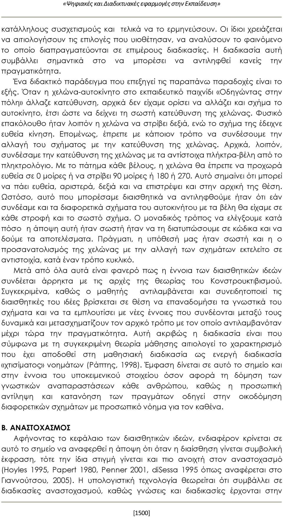 Η διαδικασία αυτή συμβάλλει σημαντικά στο να μπορέσει να αντιληφθεί κανείς την πραγματικότητα. Ένα διδακτικό παράδειγμα που επεξηγεί τις παραπάνω παραδοχές είναι το εξής.