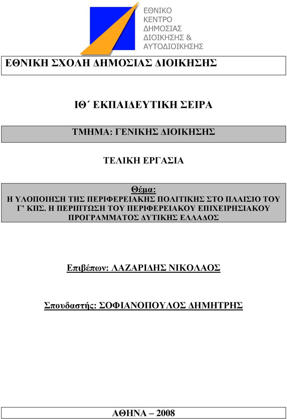 ΚΠ. Ζ ΠΔΡΗΠΣΩΖ ΣΟΤ ΠΔΡΗΦΔΡΔΗΑΚΟΤ ΔΠΗΥΔΗΡΖΗΑΚΟΤ ΠΡΟΓΡΑΜΜΑΣΟ ΓΤΣΗΚΖ