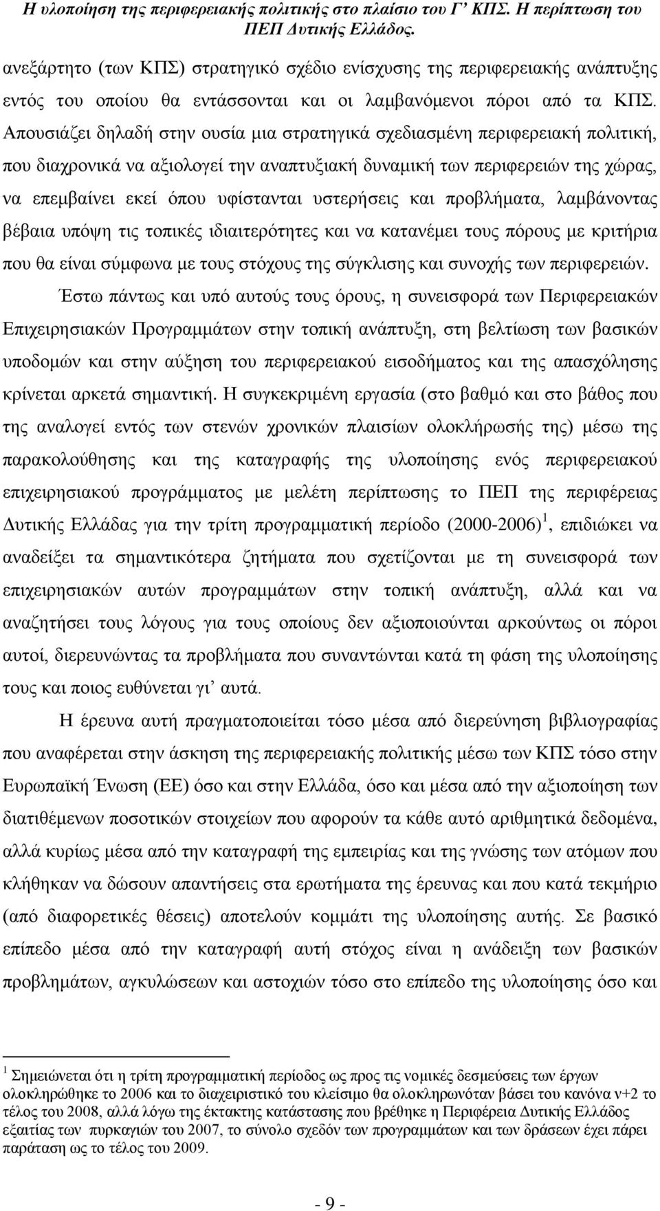 πζηεξάζεηο θαη πξνβιάκαηα, ιακβϊλνληαο βϋβαηα ππφςε ηηο ηνπηθϋο ηδηαηηεξφηεηεο θαη λα θαηαλϋκεη ηνπο πφξνπο κε θξηηάξηα πνπ ζα εέλαη ζχκθσλα κε ηνπο ζηφρνπο ηεο ζχγθιηζεο θαη ζπλνράο ησλ πεξηθεξεηψλ.