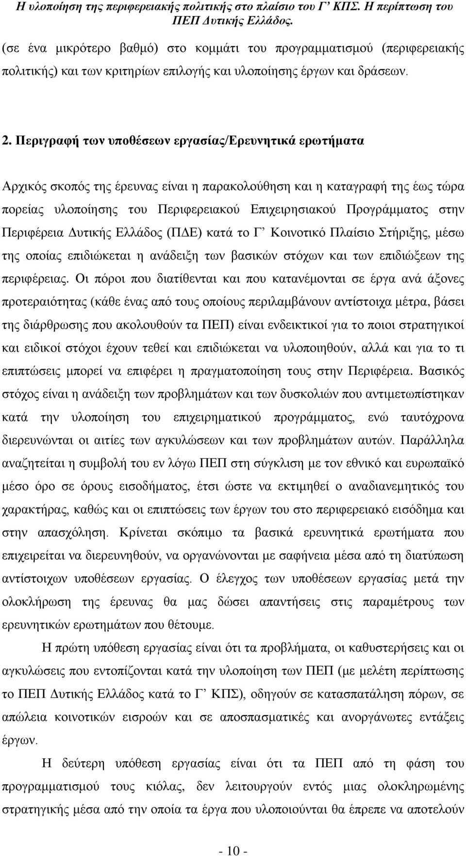 ζηελ ΠεξηθΫξεηα Γπηηθάο ΔιιΪδνο (ΠΓΔ) θαηϊ ην Γ Κνηλνηηθφ Πιαέζην ηάξημεο, κϋζσ ηεο νπνέαο επηδηψθεηαη ε αλϊδεημε ησλ βαζηθψλ ζηφρσλ θαη ησλ επηδηψμεσλ ηεο πεξηθϋξεηαο.