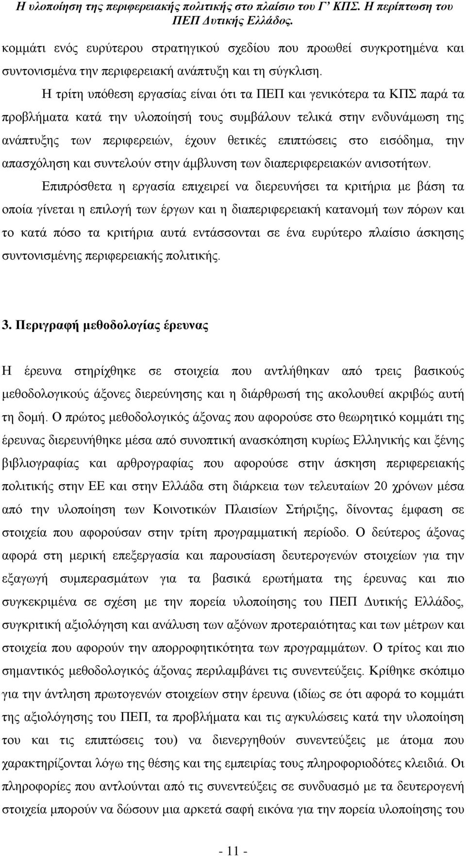 εηζφδεκα, ηελ απαζρφιεζε θαη ζπληεινχλ ζηελ Ϊκβιπλζε ησλ δηαπεξηθεξεηαθψλ αληζνηάησλ.