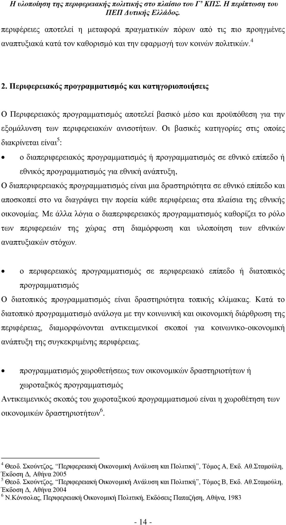 Οη βαζηθϋο θαηεγνξέεο ζηηο νπνέεο δηαθξέλεηαη εέλαη 5 : ν δηαπεξηθεξεηαθφο πξνγξακκαηηζκφο ά πξνγξακκαηηζκφο ζε εζληθφ επέπεδν ά εζληθφο πξνγξακκαηηζκφο γηα εζληθά αλϊπηπμε, Ο δηαπεξηθεξεηαθφο