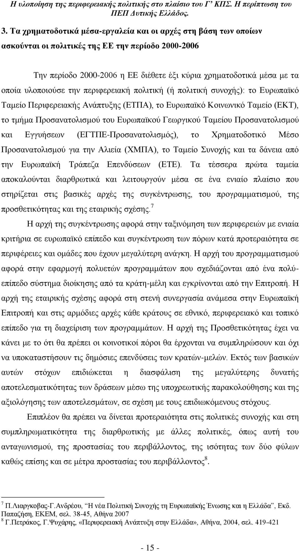 Σακεένπ Πξνζαλαηνιηζκνχ θαη Δγγπάζεσλ (ΔΓΣΠΔ-Πξνζαλαηνιηζκφο), ην Υξεκαηνδνηηθφ ΜΫζν Πξνζαλαηνιηζκνχ γηα ηελ Αιηεέα (ΥΜΠΑ), ην Σακεέν πλνράο θαη ηα δϊλεηα απφ ηελ Δπξσπατθά ΣξΪπεδα Δπελδχζεσλ (ΔΣΔ).