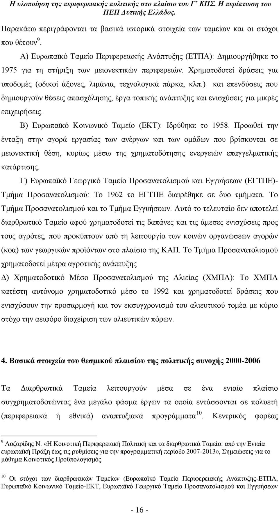 Υξεκαηνδνηεέ δξϊζεηο γηα ππνδνκϋο (νδηθνέ Ϊμνλεο, ιηκϊληα, ηερλνινγηθϊ πϊξθα, θιπ.) θαη επελδχζεηο πνπ δεκηνπξγνχλ ζϋζεηο απαζρφιεζεο, Ϋξγα ηνπηθάο αλϊπηπμεο θαη εληζρχζεηο γηα κηθξϋο επηρεηξάζεηο.