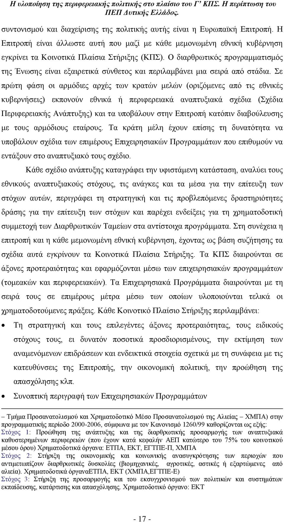 ε πξψηε θϊζε νη αξκφδηεο αξρϋο ησλ θξαηψλ κειψλ (νξηδφκελεο απφ ηηο εζληθϋο θπβεξλάζεηο) εθπνλνχλ εζληθϊ ά πεξηθεξεηαθϊ αλαπηπμηαθϊ ζρϋδηα (ρϋδηα Πεξηθεξεηαθάο ΑλΪπηπμεο) θαη ηα ππνβϊινπλ ζηελ