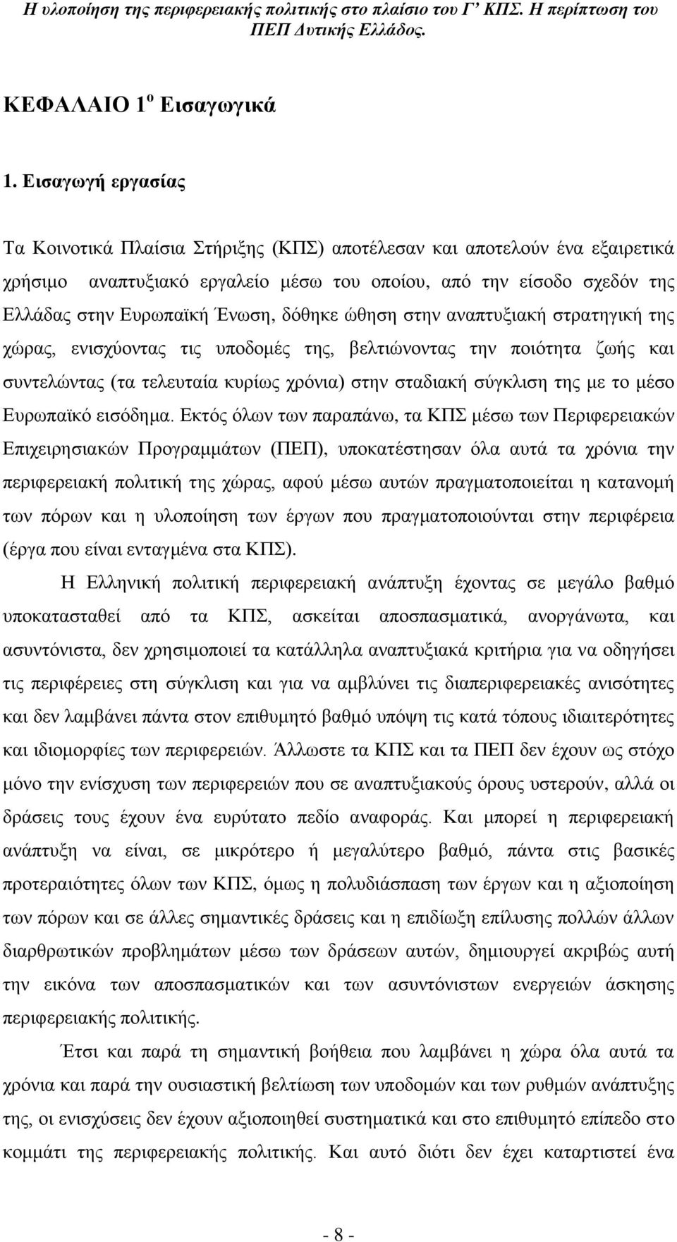 δφζεθε ψζεζε ζηελ αλαπηπμηαθά ζηξαηεγηθά ηεο ρψξαο, εληζρχνληαο ηηο ππνδνκϋο ηεο, βειηηψλνληαο ηελ πνηφηεηα δσάο θαη ζπληειψληαο (ηα ηειεπηαέα θπξέσο ρξφληα) ζηελ ζηαδηαθά ζχγθιηζε ηεο κε ην κϋζν