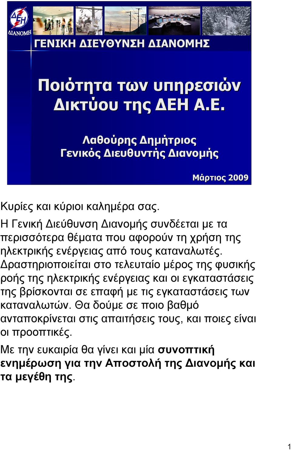 Δραστηριοποιείται στο τελευταίο μέρος της φυσικής ροής της ηλεκτρικής ενέργειας και οι εγκαταστάσεις της βρίσκονται σε επαφή με τις εγκαταστάσεις των καταναλωτών.