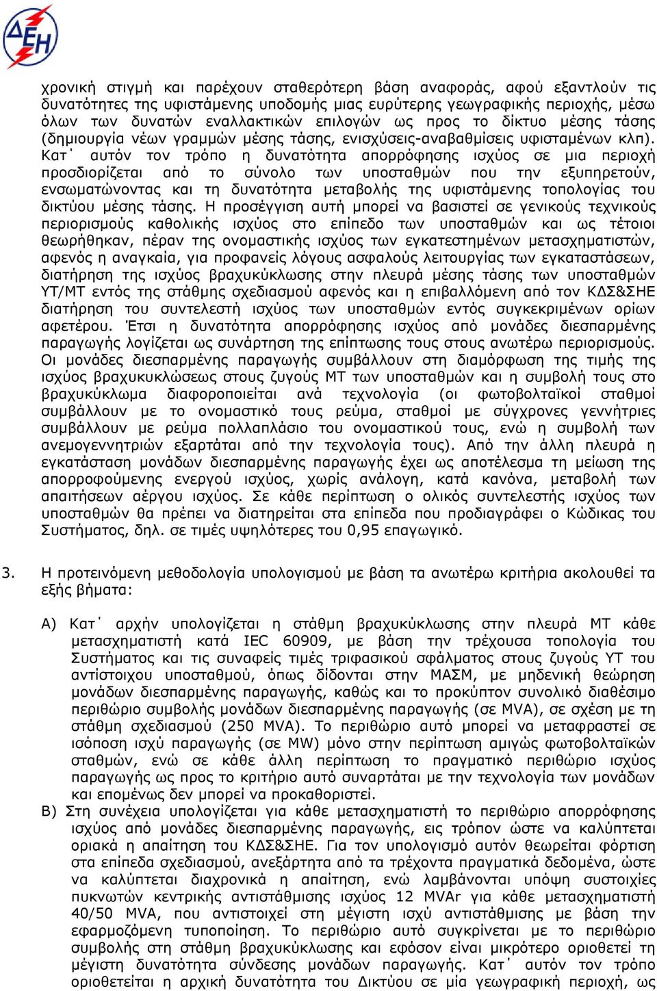 Κατ αυτόν τον τρόπο η δυνατότητα απορρόφησης ισχύος σε μια περιοχή προσδιορίζεται από το σύνολο των υποσταθμών που την εξυπηρετούν, ενσωματώνοντας και τη δυνατότητα μεταβολής της υφιστάμενης