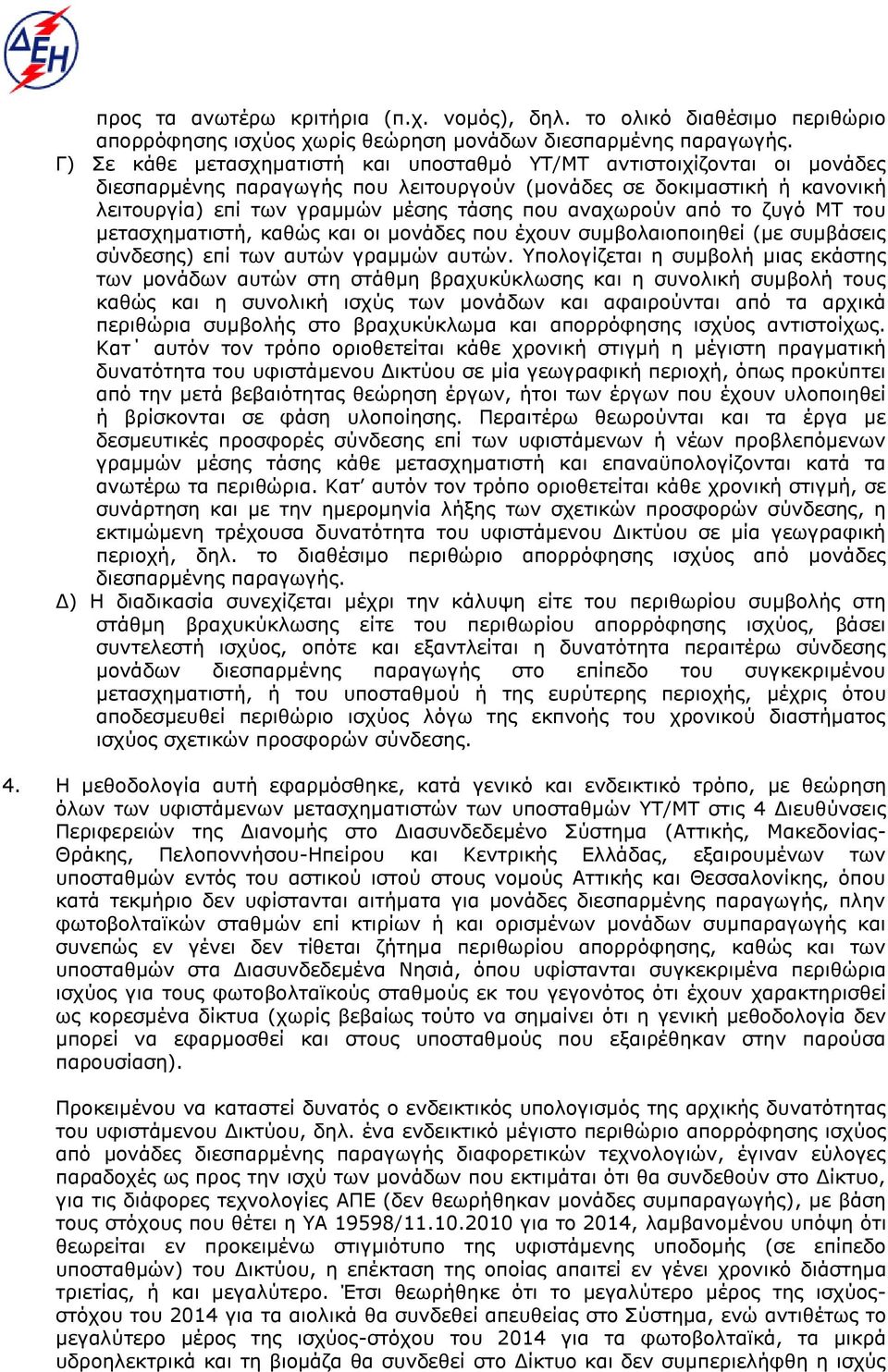 αναχωρούν από το ζυγό ΜΤ του μετασχηματιστή, καθώς και οι μονάδες που έχουν συμβολαιοποιηθεί (με συμβάσεις σύνδεσης) επί των αυτών γραμμών αυτών.