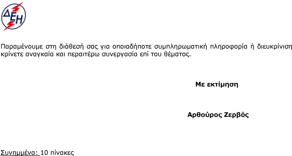 Με εκτίμηση Αρθούρος Ζερβός Συνημμένα: 10 πίνακες Κοινοποίηση: -