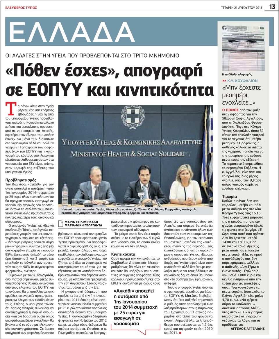 των διοικητών στα νοσοκομεία αλλά και πολλών γιατρών.