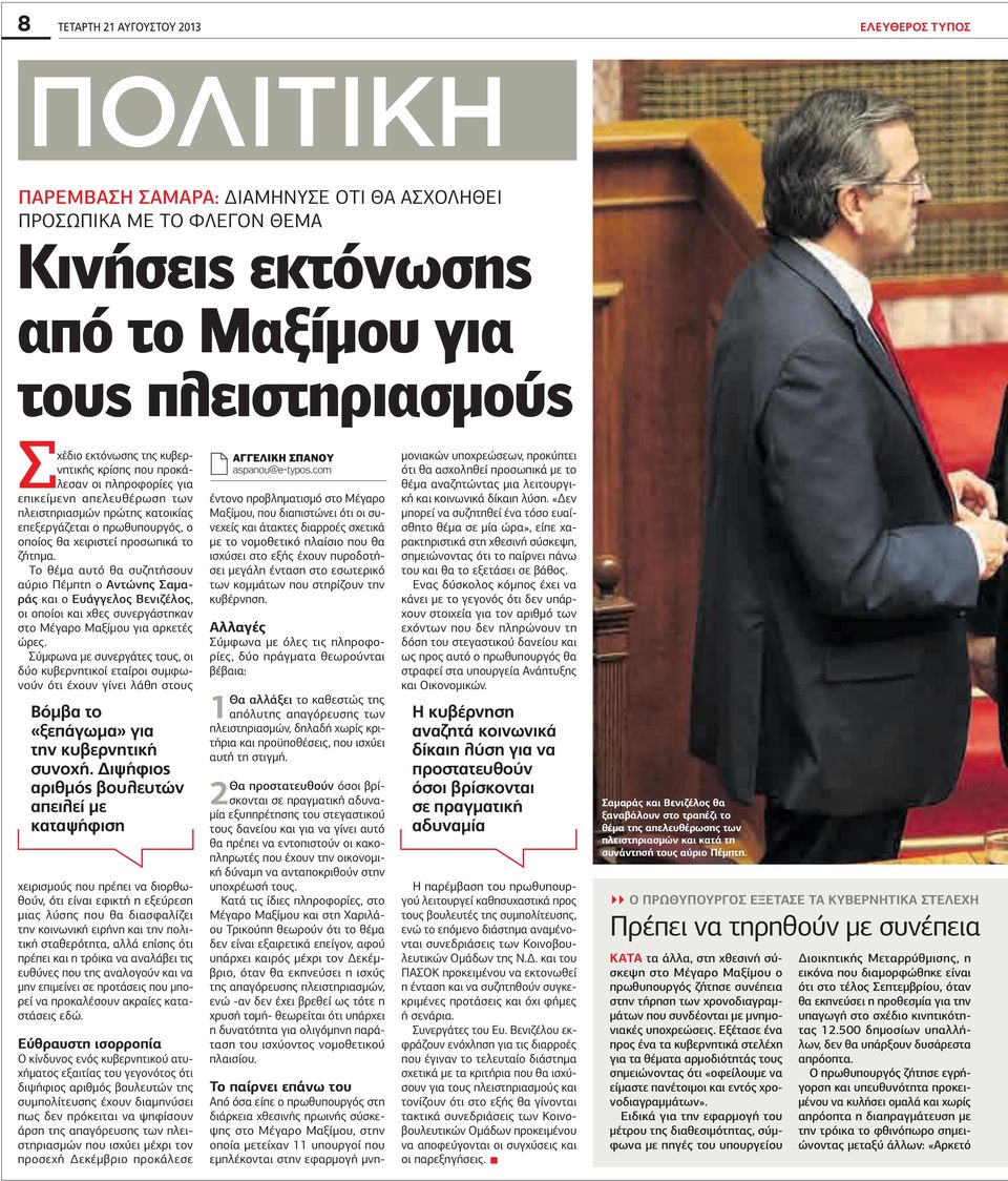 Το θέμα αυτό θα συζητήσουν αύριο Πέμπτη ο ντώνης Σαμαράς και ο Ευάγγελος Βενιζέλος, οι οποίοι και χθες συνεργάστηκαν στο Μέγαρο Μαξίμου για αρκετές ώρες.