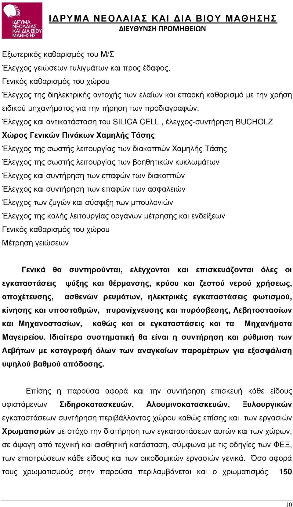 Έλεγχος και αντικατάσταση του SILICA CELL, έλεγχος-συντήρηση BUCHOLZ Χώρος Γενικών Πινάκων Χαµηλής Τάσης Έλεγχος της σωστής λειτουργίας των διακοπτών Χαµηλής Τάσης Έλεγχος της σωστής λειτουργίας των