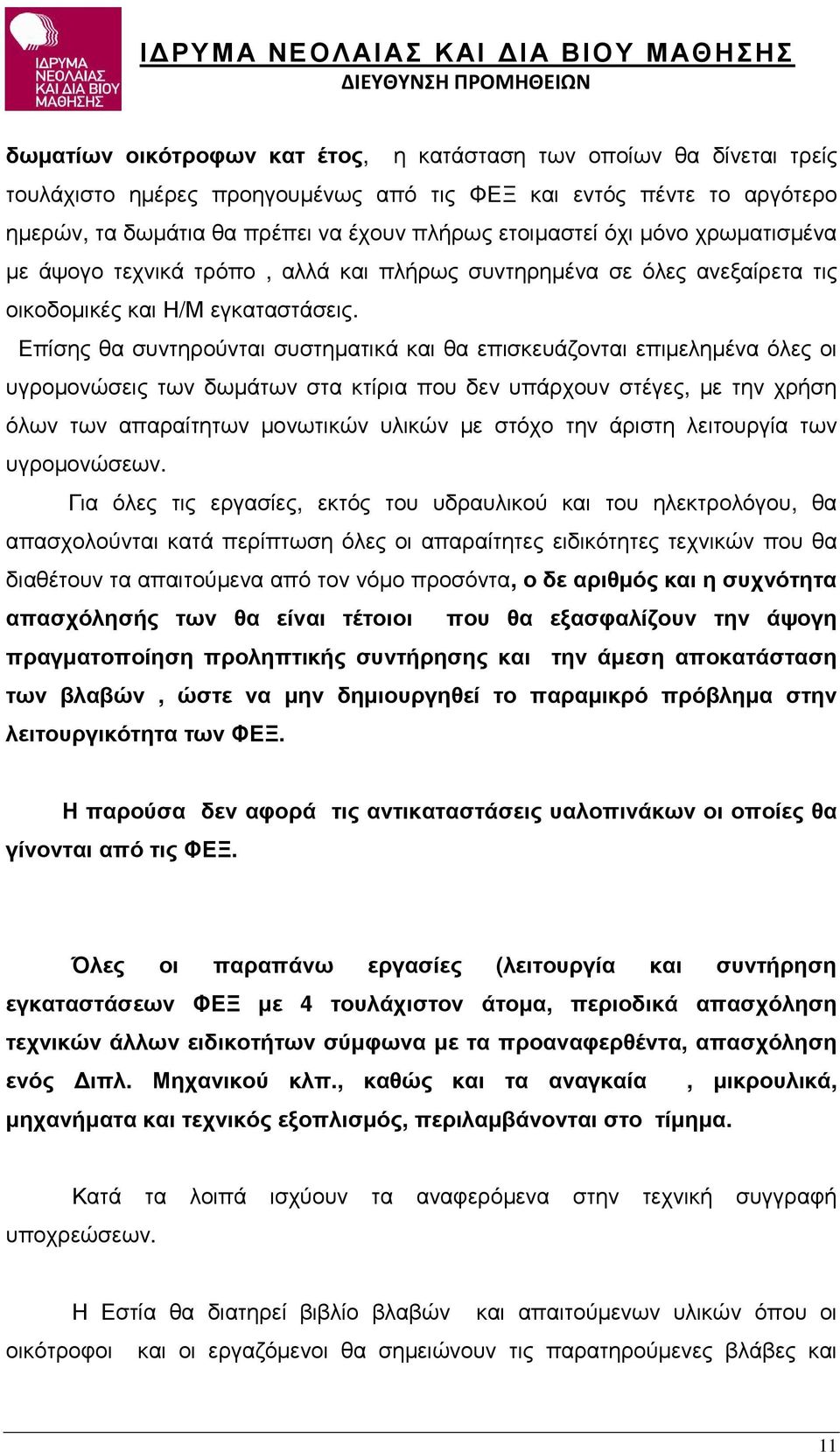 Επίσης θα συντηρούνται συστηµατικά και θα επισκευάζονται επιµεληµένα όλες οι υγροµονώσεις των δωµάτων στα κτίρια που δεν υπάρχουν στέγες, µε την χρήση όλων των απαραίτητων µονωτικών υλικών µε στόχο