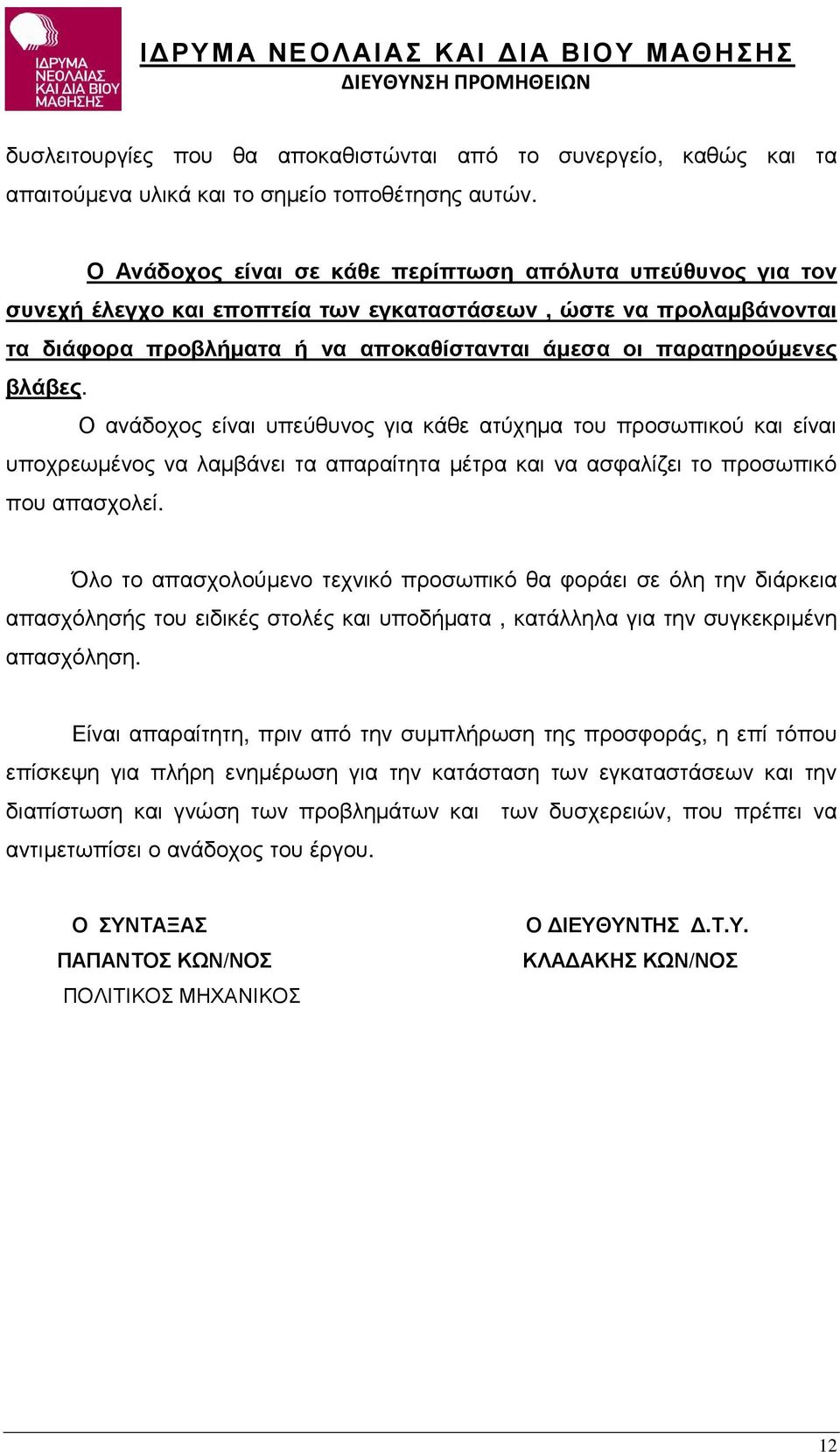 βλάβες. Ο ανάδοχος είναι υπεύθυνος για κάθε ατύχηµα του προσωπικού και είναι υποχρεωµένος να λαµβάνει τα απαραίτητα µέτρα και να ασφαλίζει το προσωπικό που απασχολεί.