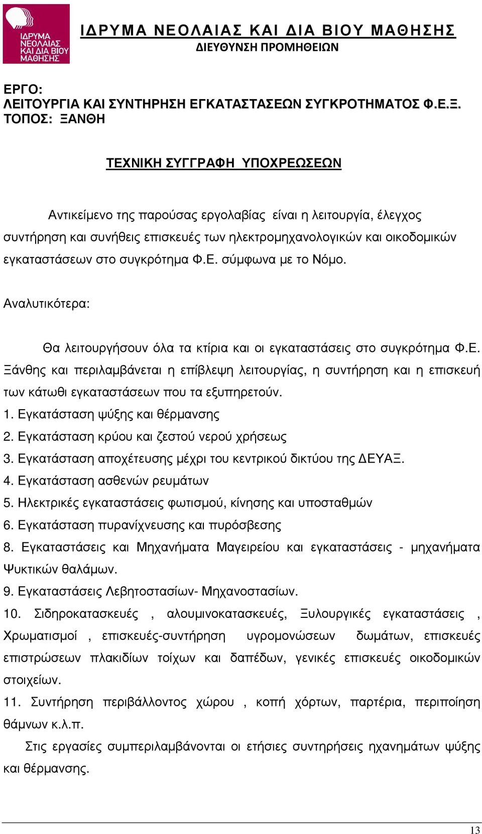 συγκρότηµα Φ.Ε. σύµφωνα µε το Νόµο. Αναλυτικότερα: Θα λειτουργήσουν όλα τα κτίρια και οι εγκαταστάσεις στο συγκρότηµα Φ.Ε. Ξάνθης και περιλαµβάνεται η επίβλεψη λειτουργίας, η συντήρηση και η επισκευή των κάτωθι εγκαταστάσεων που τα εξυπηρετούν.