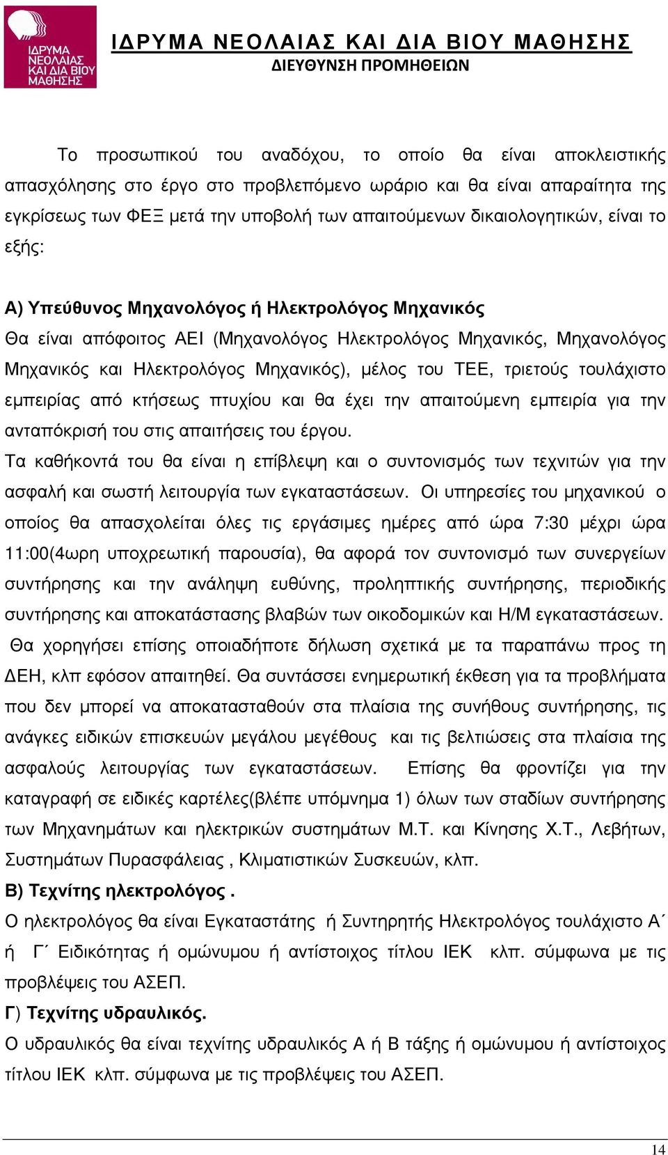 του ΤΕΕ, τριετούς τουλάχιστο εµπειρίας από κτήσεως πτυχίου και θα έχει την απαιτούµενη εµπειρία για την ανταπόκρισή του στις απαιτήσεις του έργου.