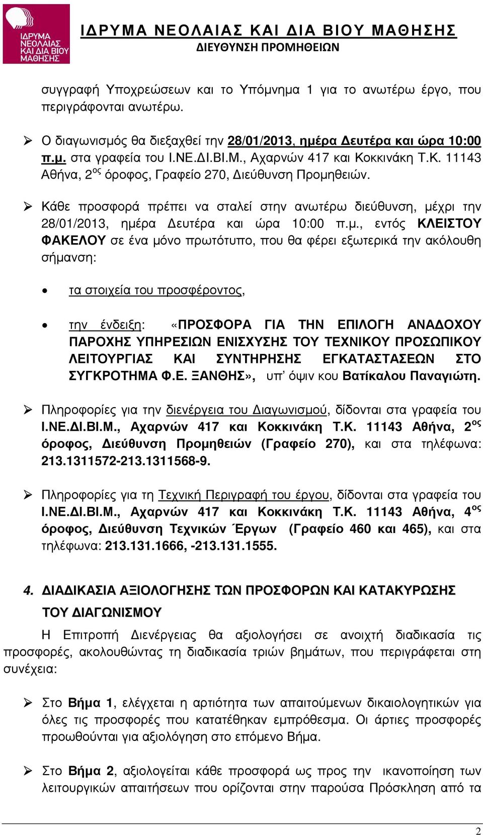 µ., εντός ΚΛΕΙΣΤΟΥ ΦΑΚΕΛΟΥ σε ένα µόνο πρωτότυπο, που θα φέρει εξωτερικά την ακόλουθη σήµανση: τα στοιχεία του προσφέροντος, την ένδειξη: «ΠΡΟΣΦΟΡΑ ΓΙΑ ΤΗΝ ΕΠΙΛΟΓΗ ΑΝΑ ΟΧΟΥ ΠΑΡΟΧΗΣ ΥΠΗΡΕΣΙΩΝ