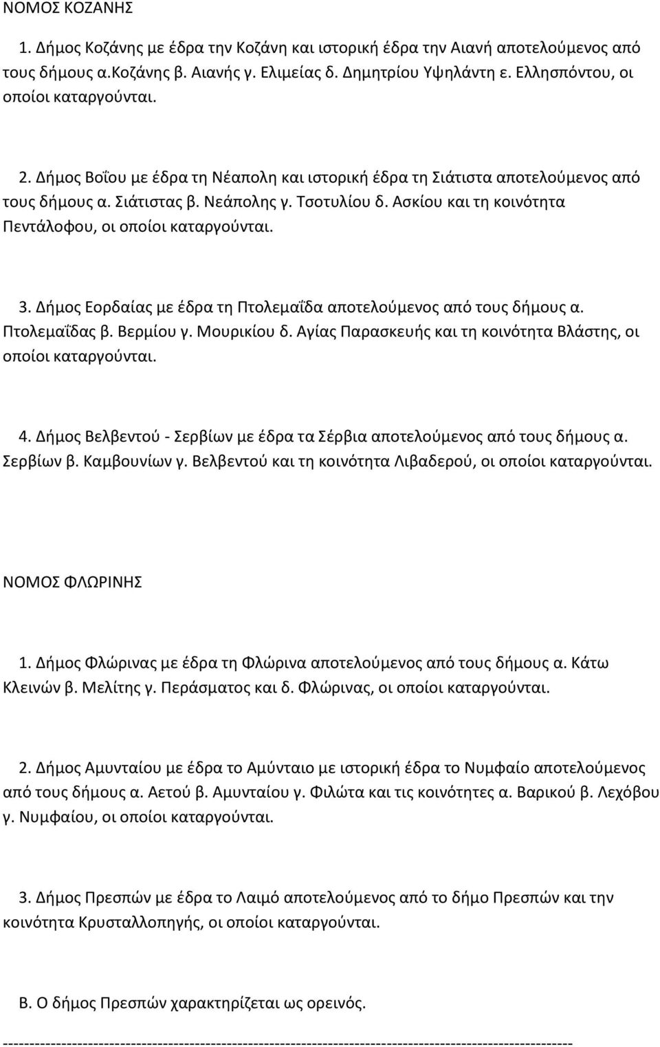 Δήμος Εορδαίας με έδρα τη Πτολεμαΐδα αποτελούμενος από τους δήμους α. Πτολεμαΐδας β. Βερμίου γ. Μουρικίου δ. Αγίας Παρασκευής και τη κοινότητα Βλάστης, οι οποίοι 4.