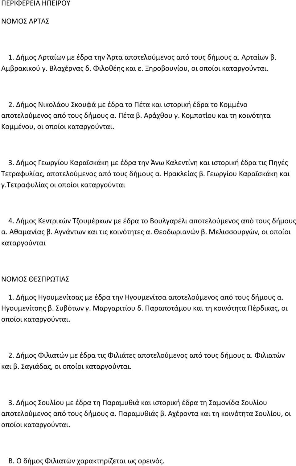 Δήμος Γεωργίου Καραϊσκάκη με έδρα την Άνω Καλεντίνη και ιστορική έδρα τις Πηγές Τετραφυλίας, αποτελούμενος από τους δήμους α. Ηρακλείας β. Γεωργίου Καραϊσκάκη και γ.