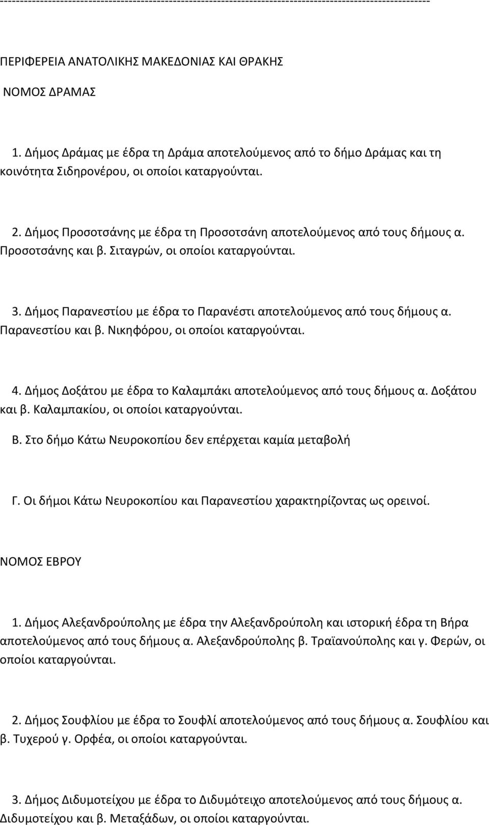 Σιταγρών, οι οποίοι 3. Δήμος Παρανεστίου με έδρα το Παρανέστι αποτελούμενος από τους δήμους α. Παρανεστίου και β. Νικηφόρου, οι οποίοι 4.