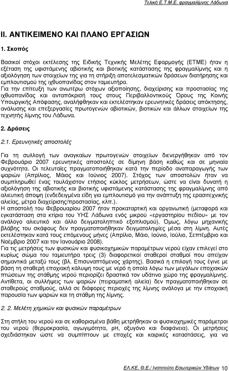 τη στήριξη αποτελεσµατικών δράσεων διατήρησης και εµπλουτισµού της ιχθυοπανίδας στον ταµιευτήρα.